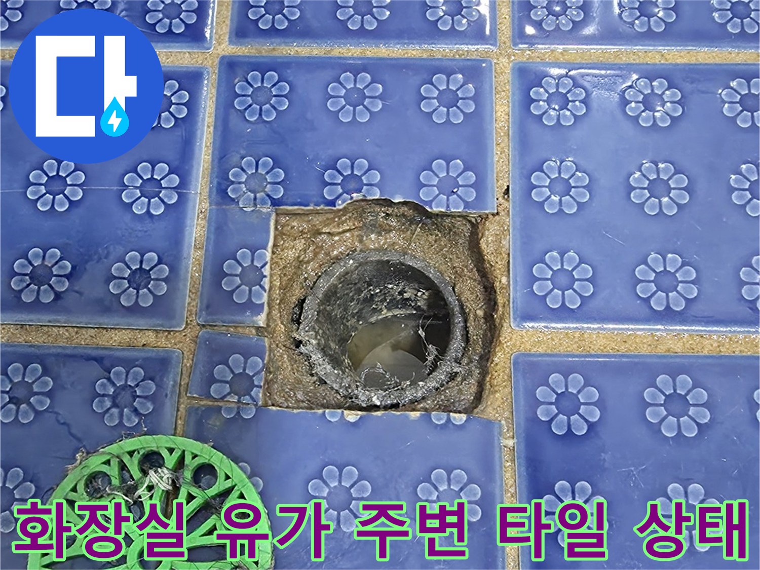 푸른색 타일 사이로 노출된 배수구 유가 점검 모습