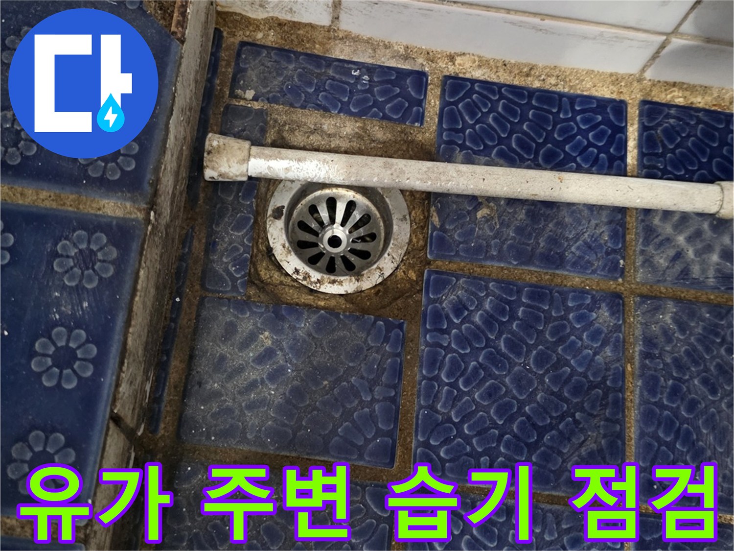화장실 유가와 주변 타일의 마감 상태 사진