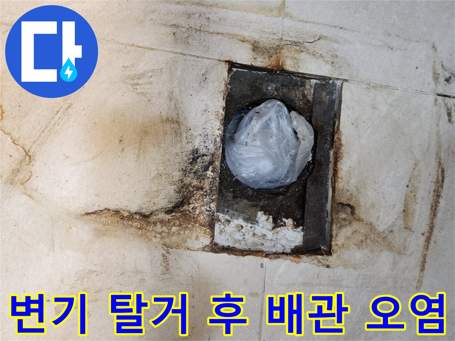 변기를 제거한-배관 주변의 습기와 오염된 타일 면
