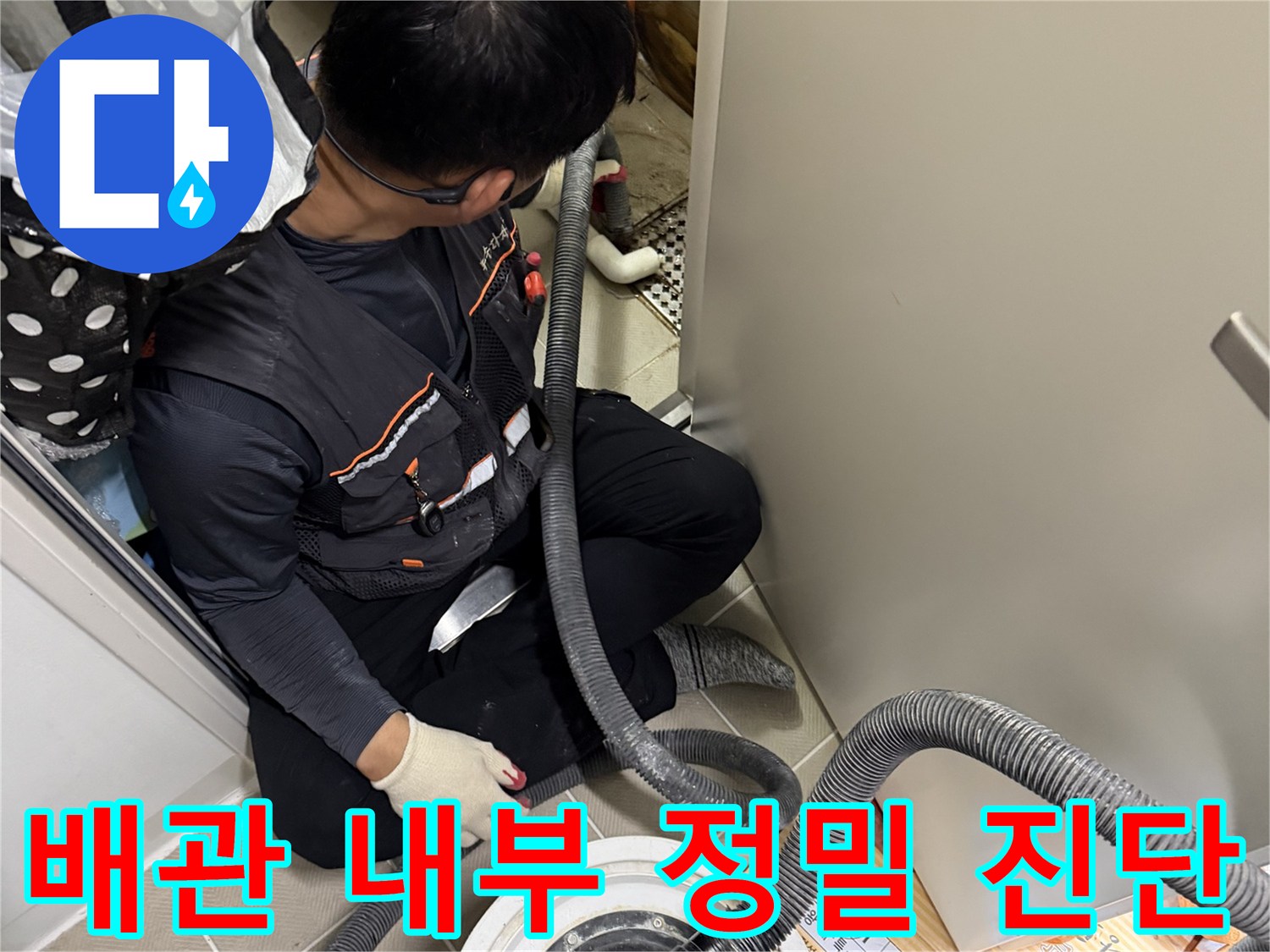 좁은 공간에서 내시경 장비를 투입하여 - 배관 내부를 면밀히 관찰하는 모습