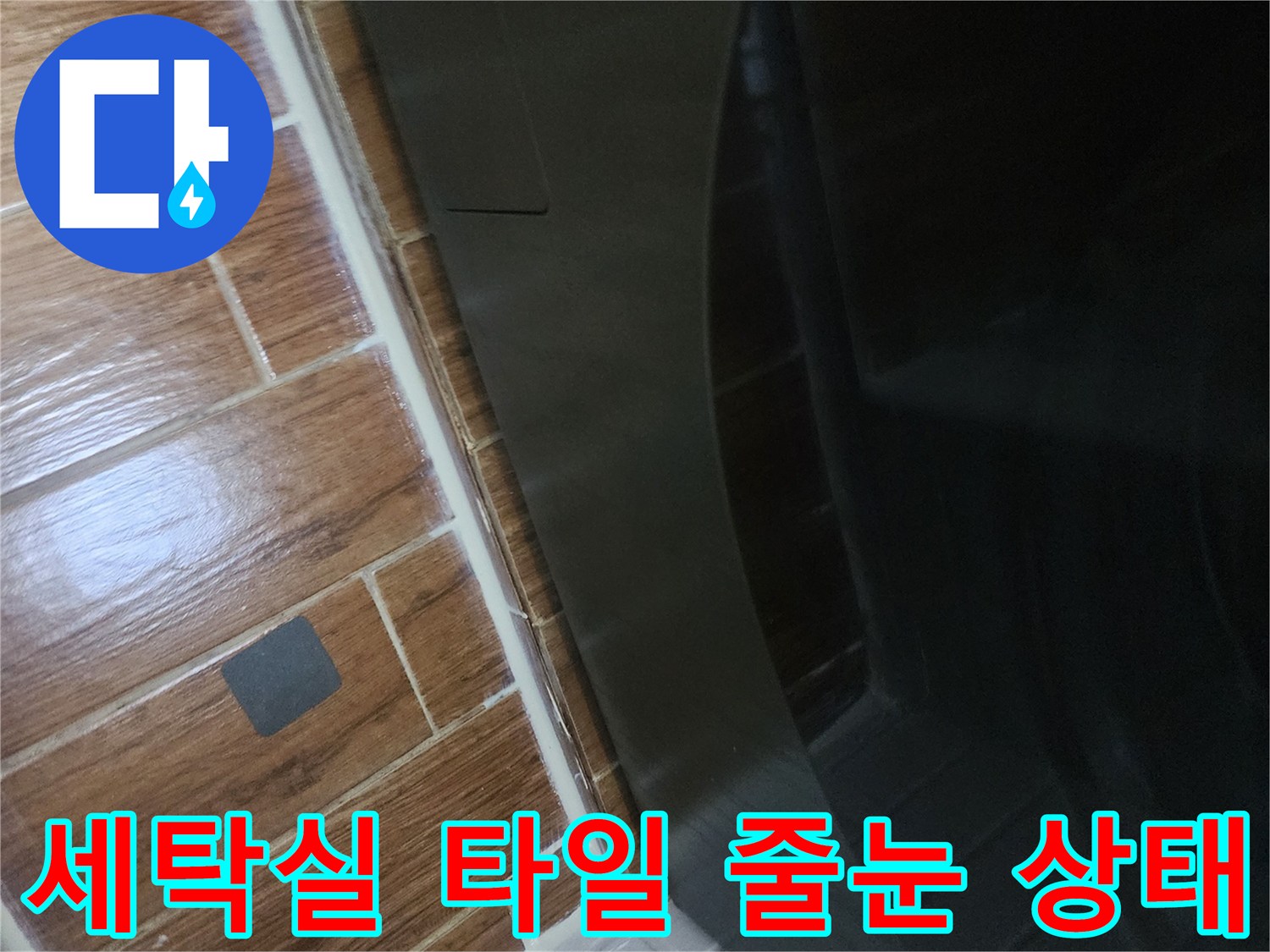 강서구-염창동-세탁실-타일-줄눈-보수-작업-현장