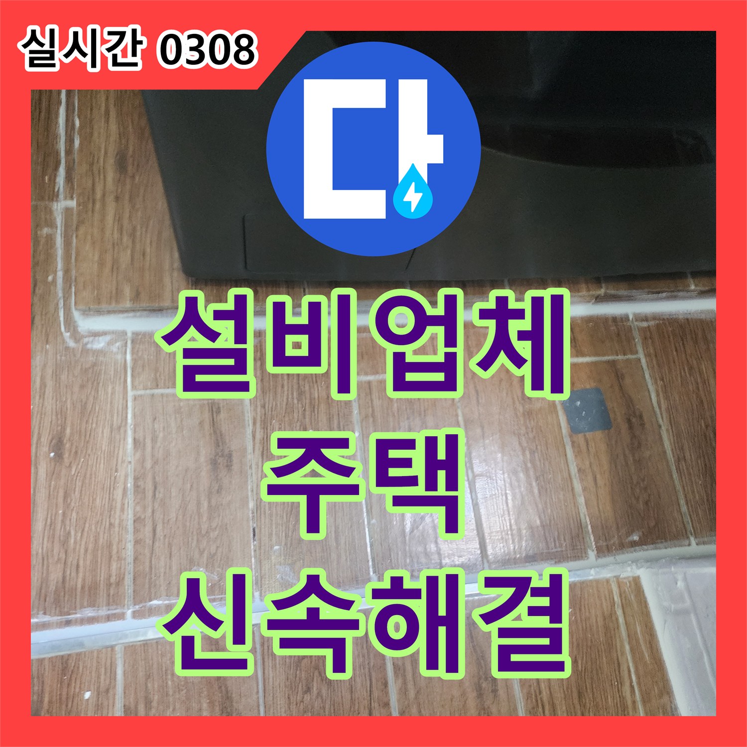 누수설비업체가 수도배관 연결 부위 누수 문제를 진단하고 보수하는 절차 강서구 주택