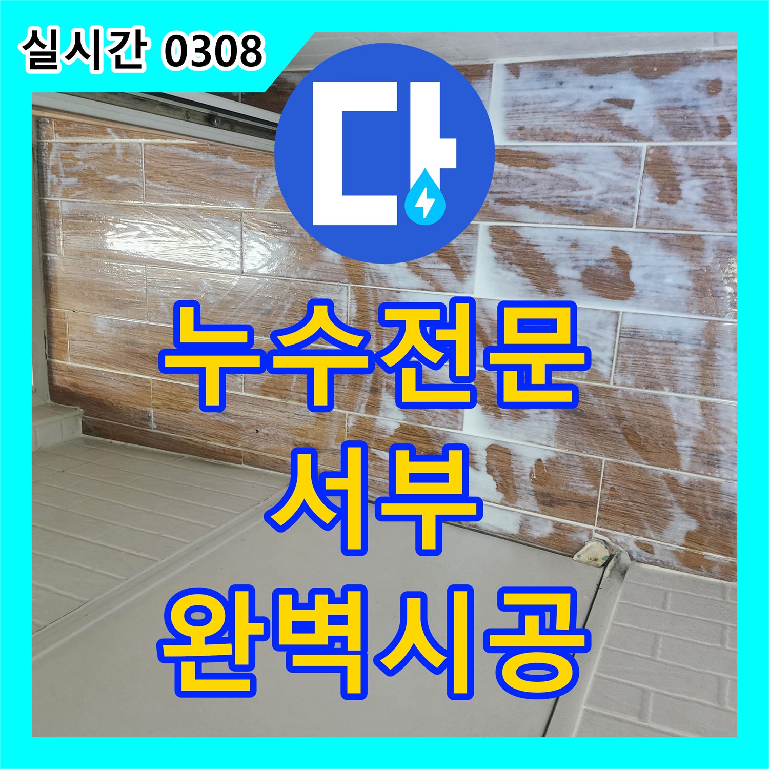 누수전문가가 세탁실 하수구 배관 누수 문제를 정밀하게 탐지하고 보수하는 과정 서울 서부