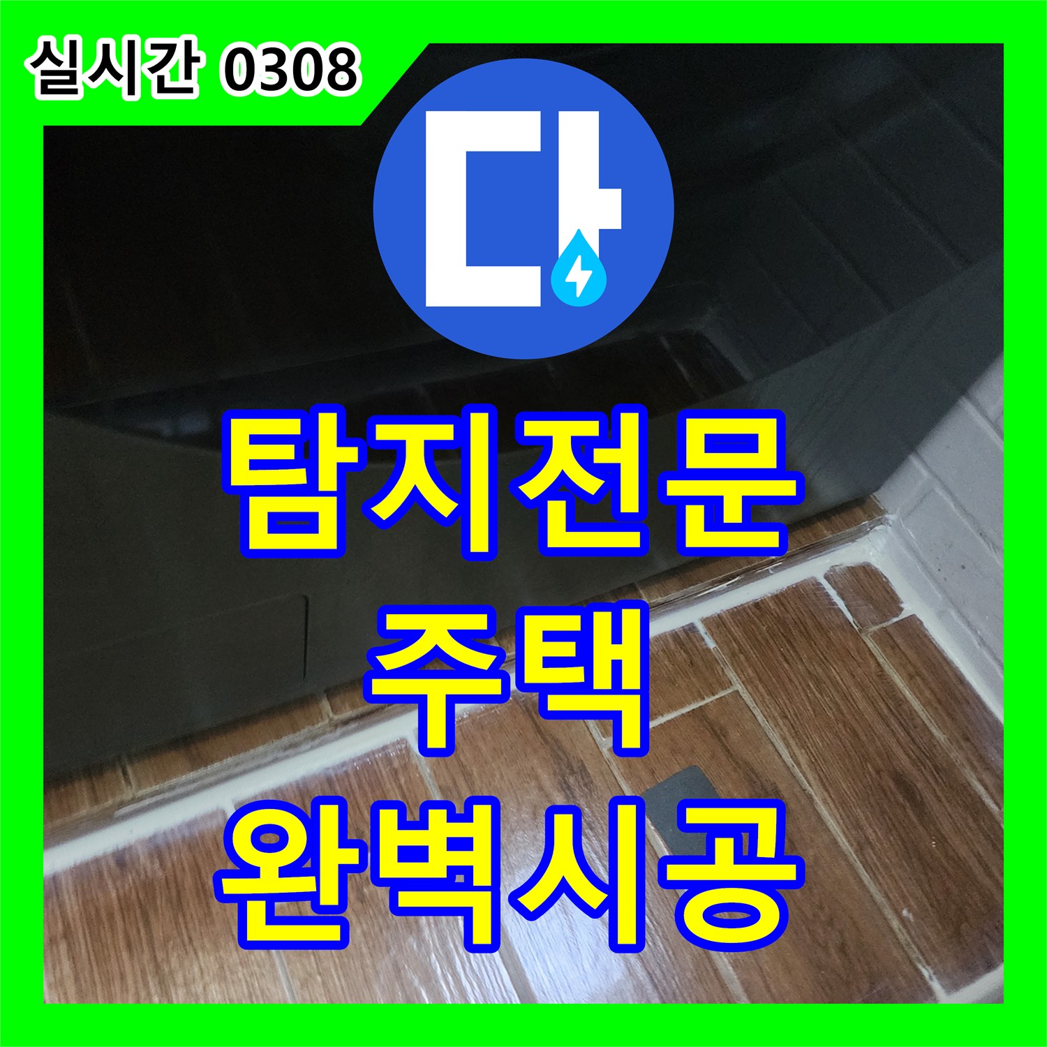 누수탐지전문업체가 샤워부스 하단 레일 주변 누수 문제를 진단하고 보수하는 절차 강서구 주택