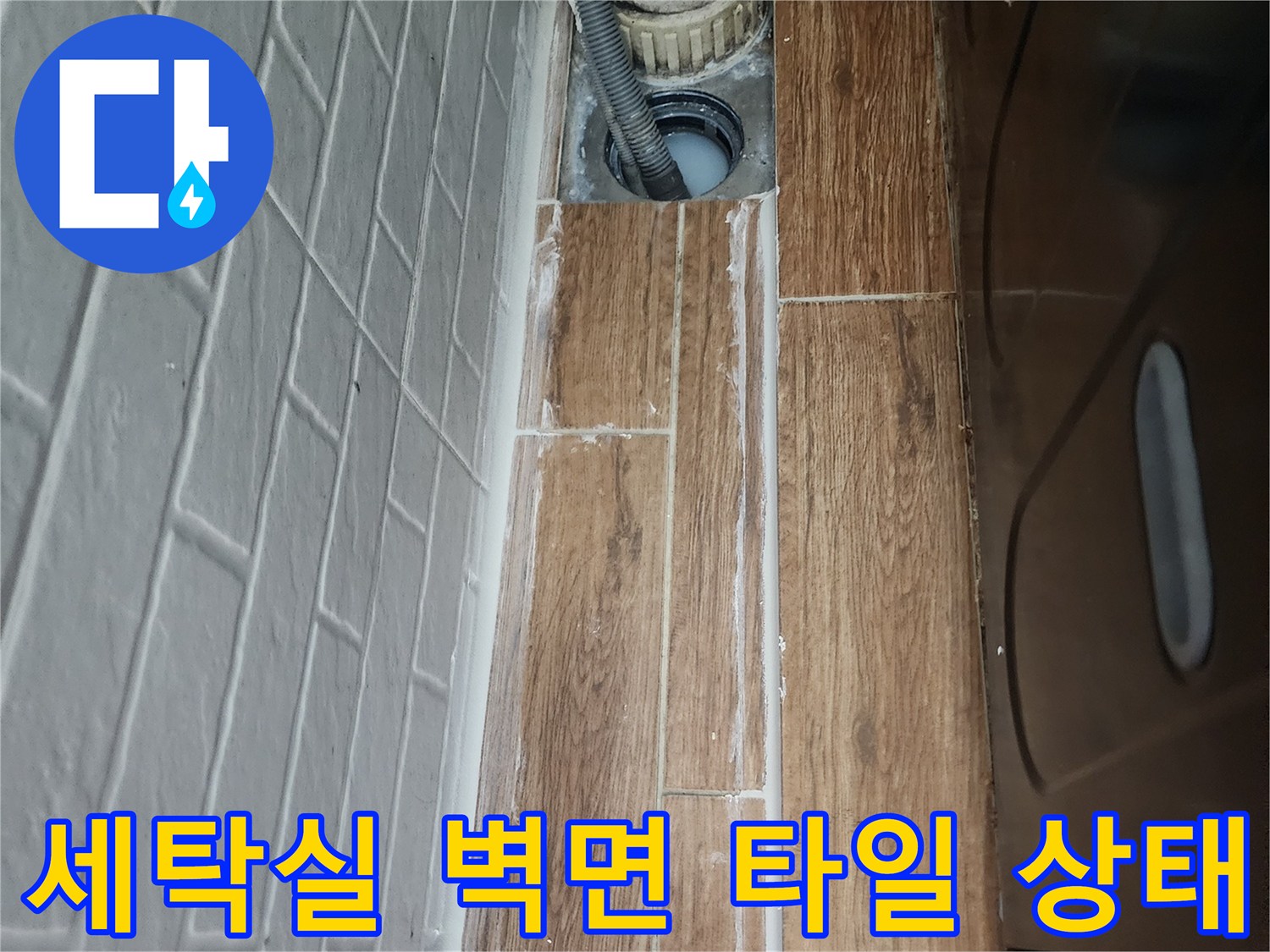 염창동-세탁실-타일-줄눈-틈새-점검-사진