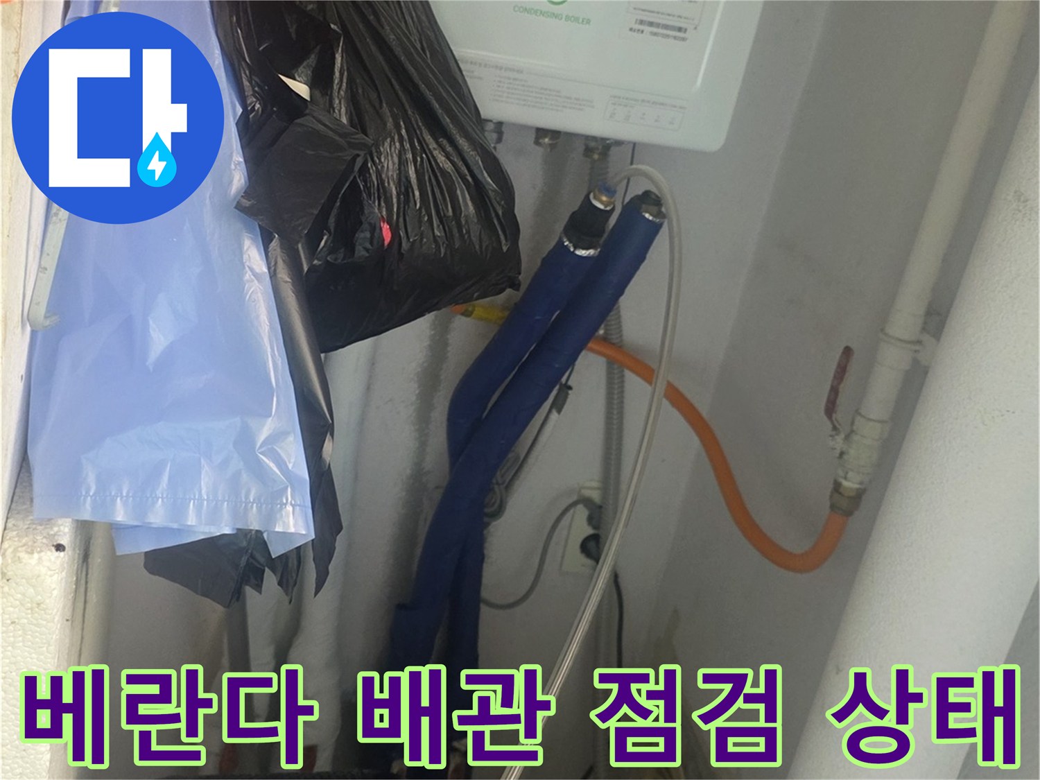 구리 현장-베란다 배관 및 주변 설비 점검 사진