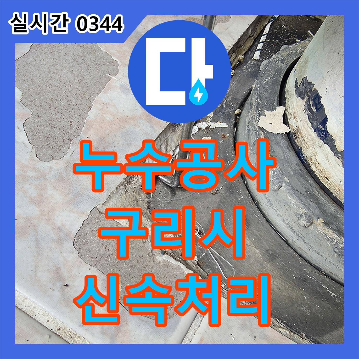 누수공사비용 때문에 고민이셨던 배관 하단부와 바닥 타일 사이 물 샘을 정밀 진단하여 합리적으로 수리한 경기 구리시