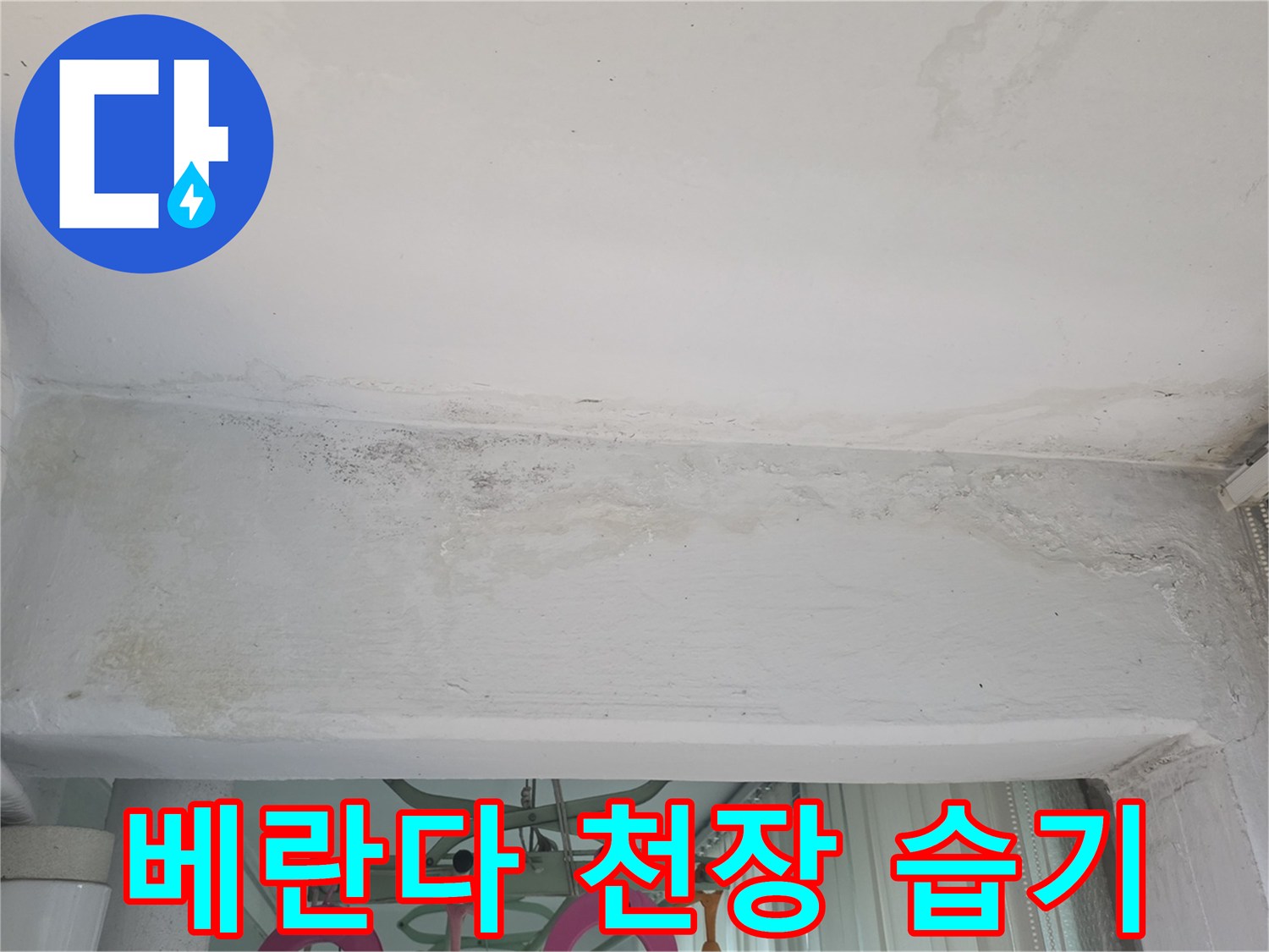 누수로 인해 발생한-천장 마감재의 얼룩과 변색