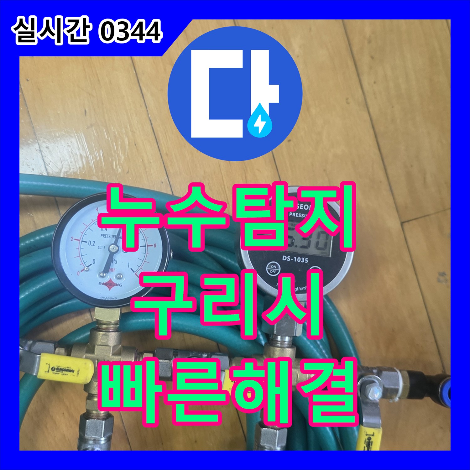 누수탐지비용을 아껴드린 천장 배관 주변 페인트 벗겨짐과 들뜸을 정밀 탐지하여 신속히 해결한 경기 구리시