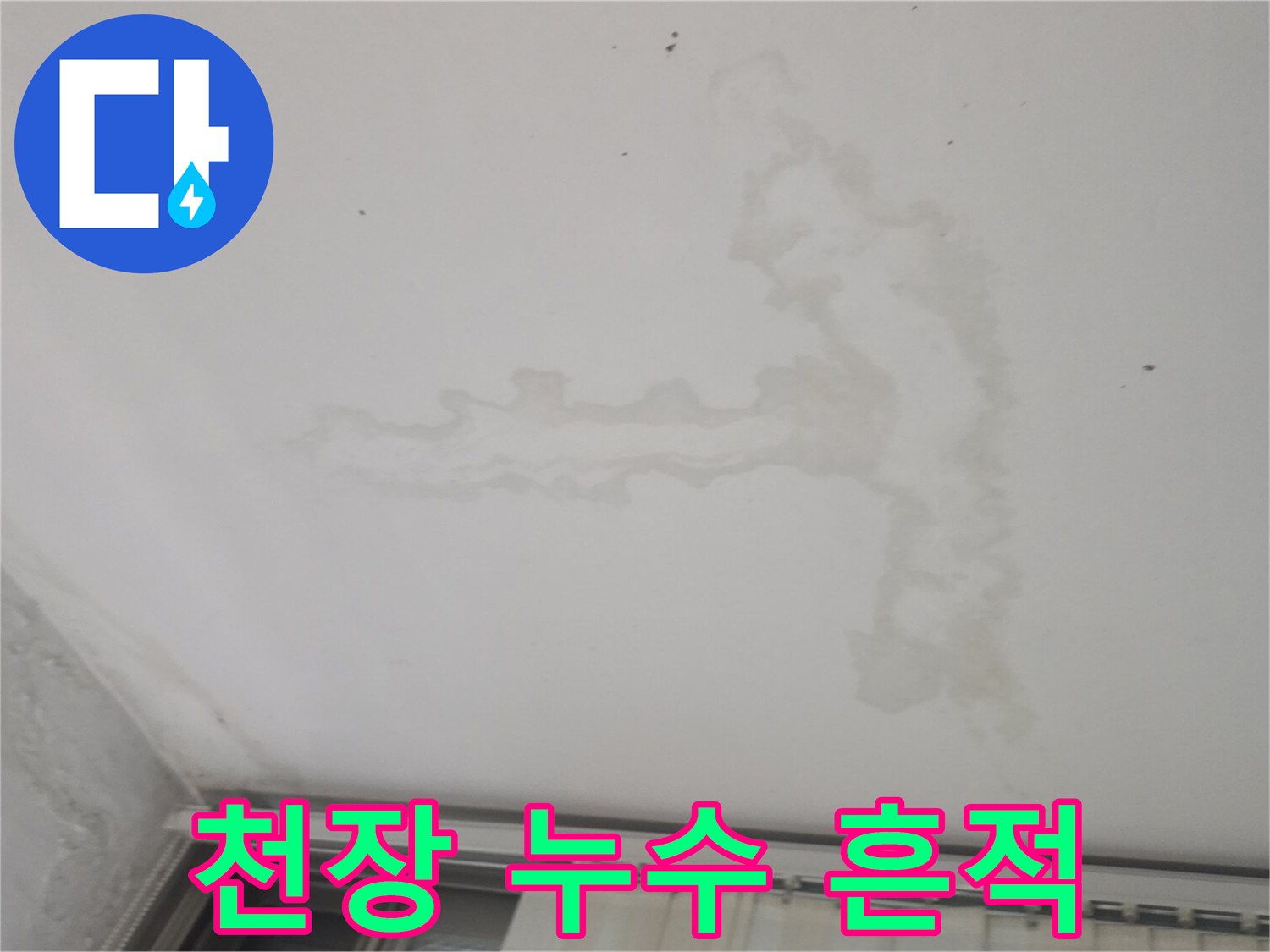물샘으로 인해 변색되고 얼룩진 베란다 천장 부위