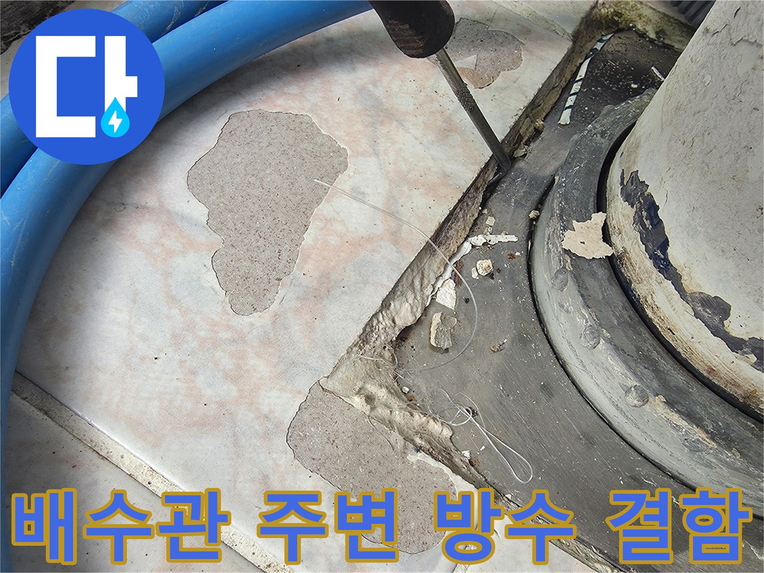 베란다-우수관-주변-방수층-파손-현장