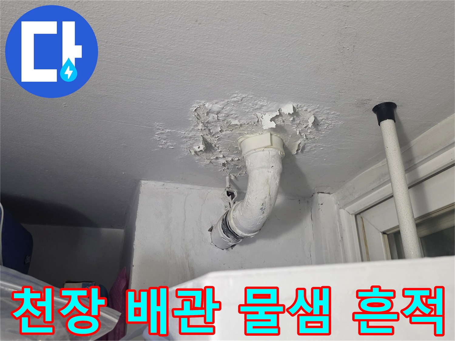 베란다 천장 우수관-누수로 인해 얼룩지고 젖은 도배지 표면