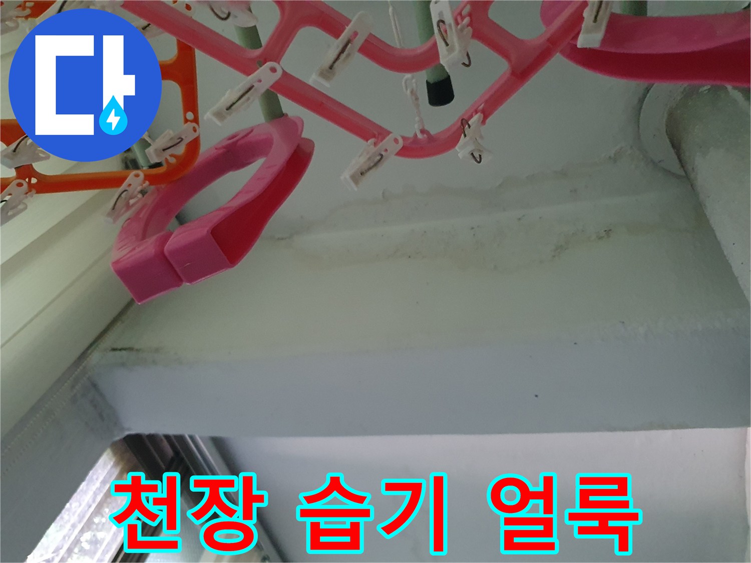 천장-마감재-경계의-습기-번짐-현상