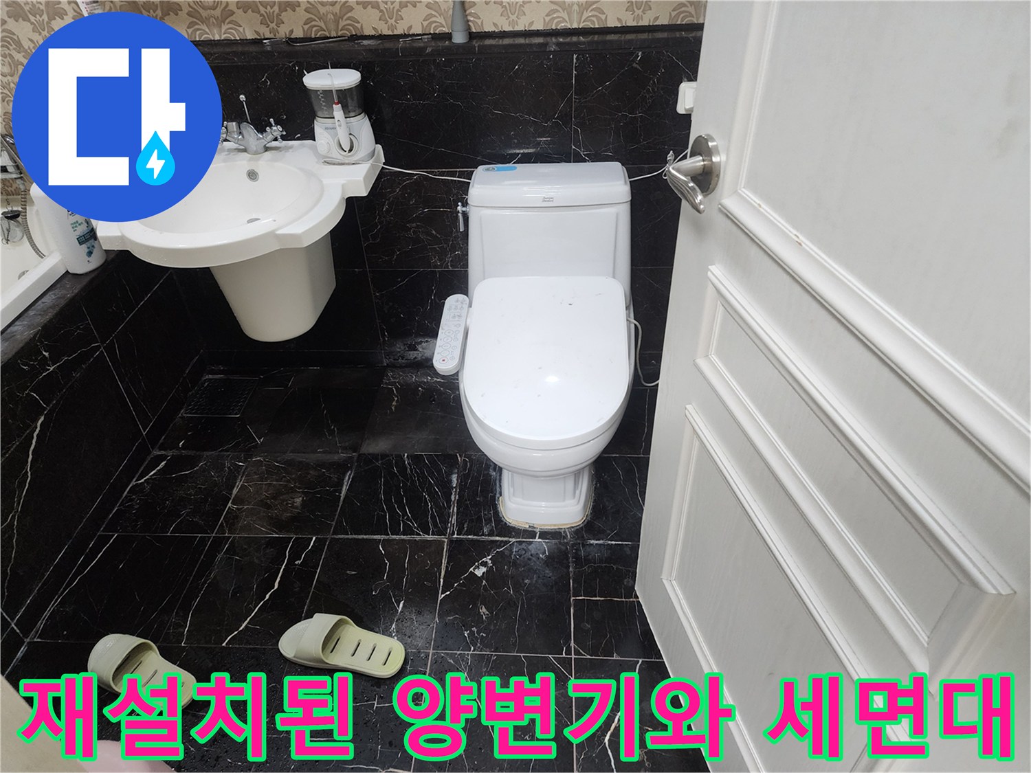 누수 보수 완료 - 깨끗하게 설치된 - 변기와 세면대