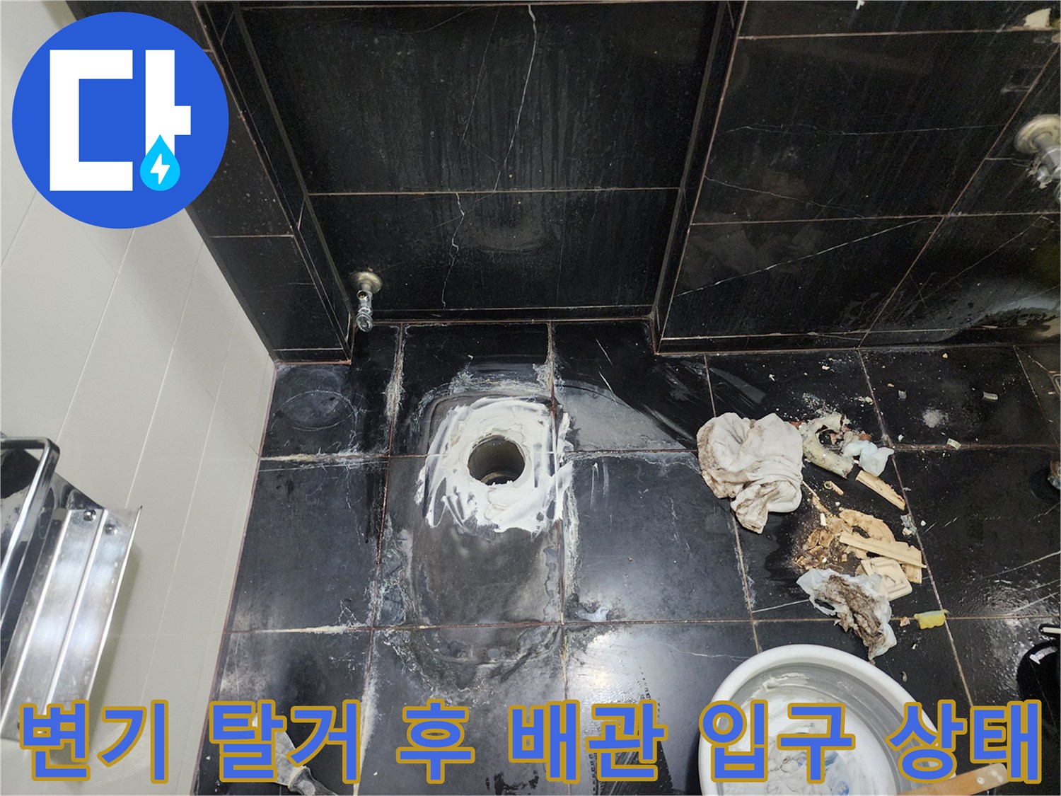 양변기 제거 부위-오염된 하수 배관 주변