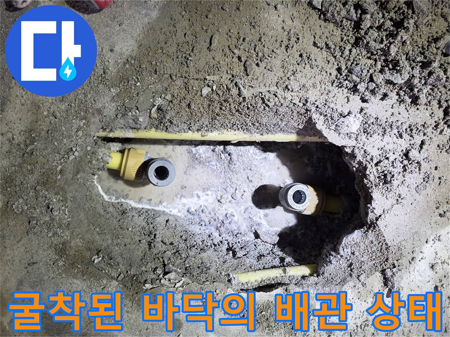 누수-발생-지점의-온수-배관-및-연결-부속-노출