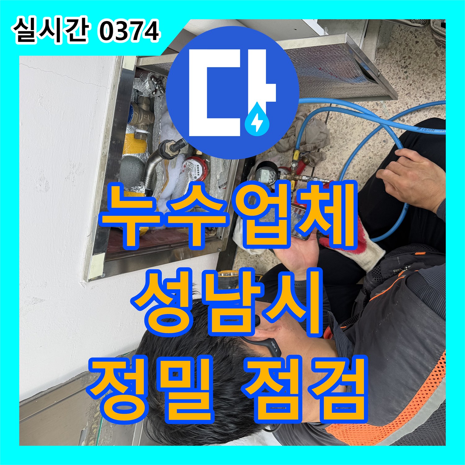 누수업체가 경기 성남시에서 아파트 내부 배관의 미세 누수를 정밀하게 점검하는 현장