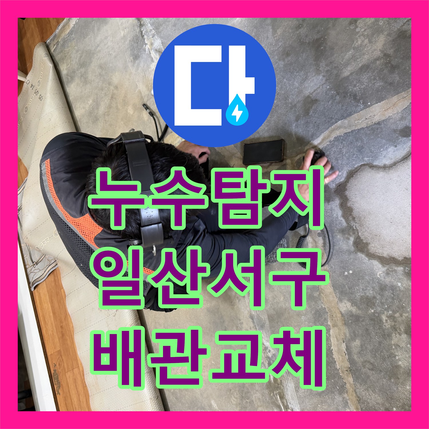 누수탐지 온수 배관 노후 파손으로 인한 주방 천장 물샘 해결 경기 고양시 일산서구