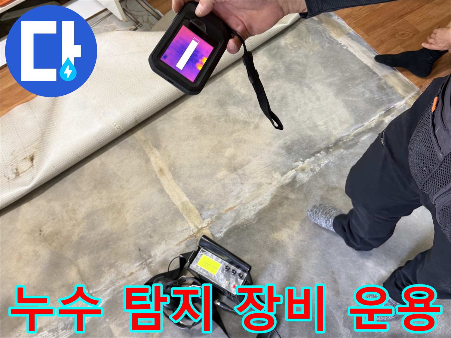 배관-내부의-가스를-감지하여-물샘-위치를-찾는-탐지기-사용-장면