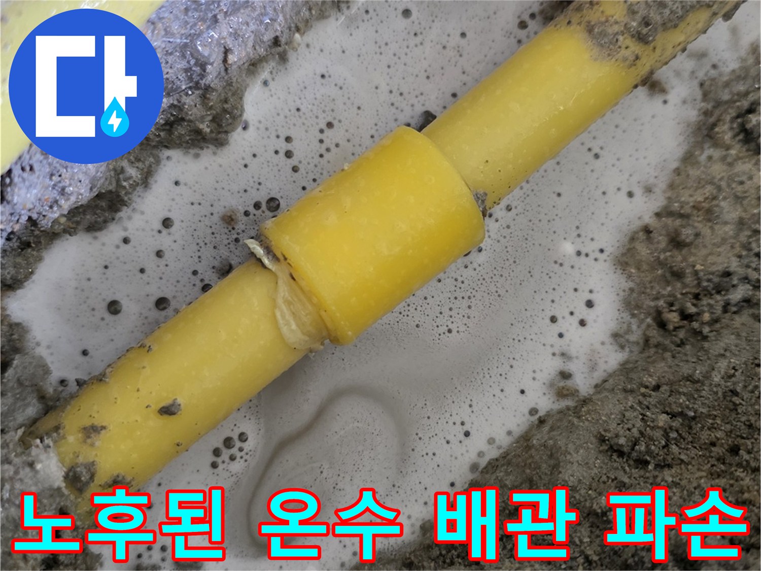 파손된-노후-온수-배숭-및-교체용-부속