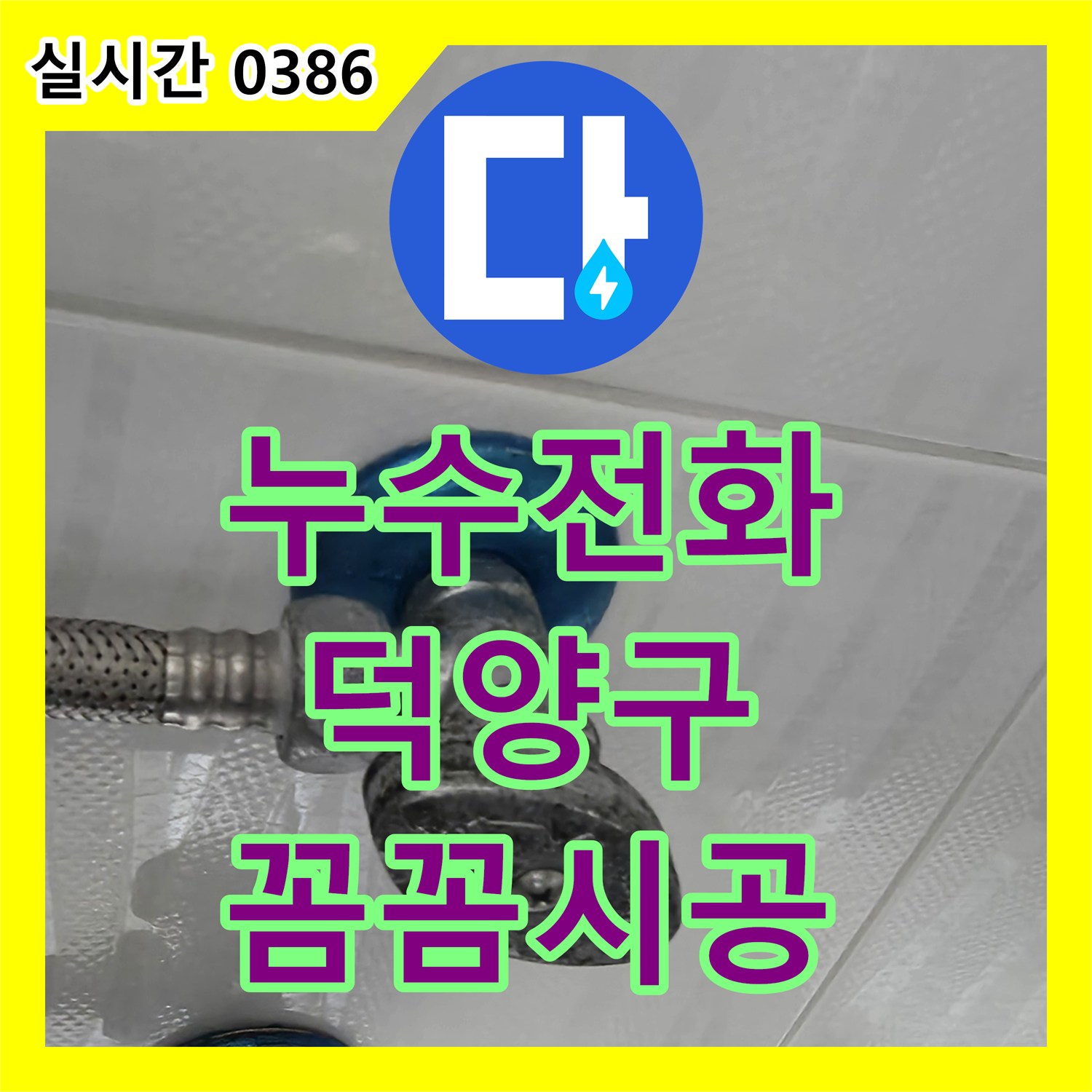 누수전화에서 발생한 욕실 누수를 정밀하게 진단하고 공사한 경기도 고양시 덕양구 행신동
