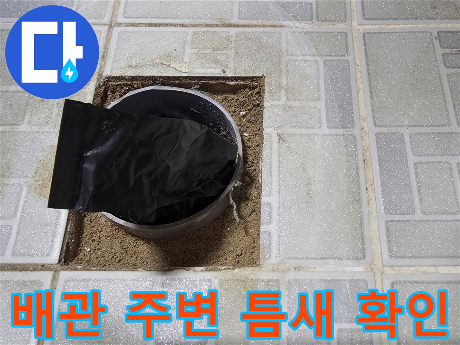 오수 배관 주위의 틈새와 오염된 마감재 상태를 근로자가 점검 중