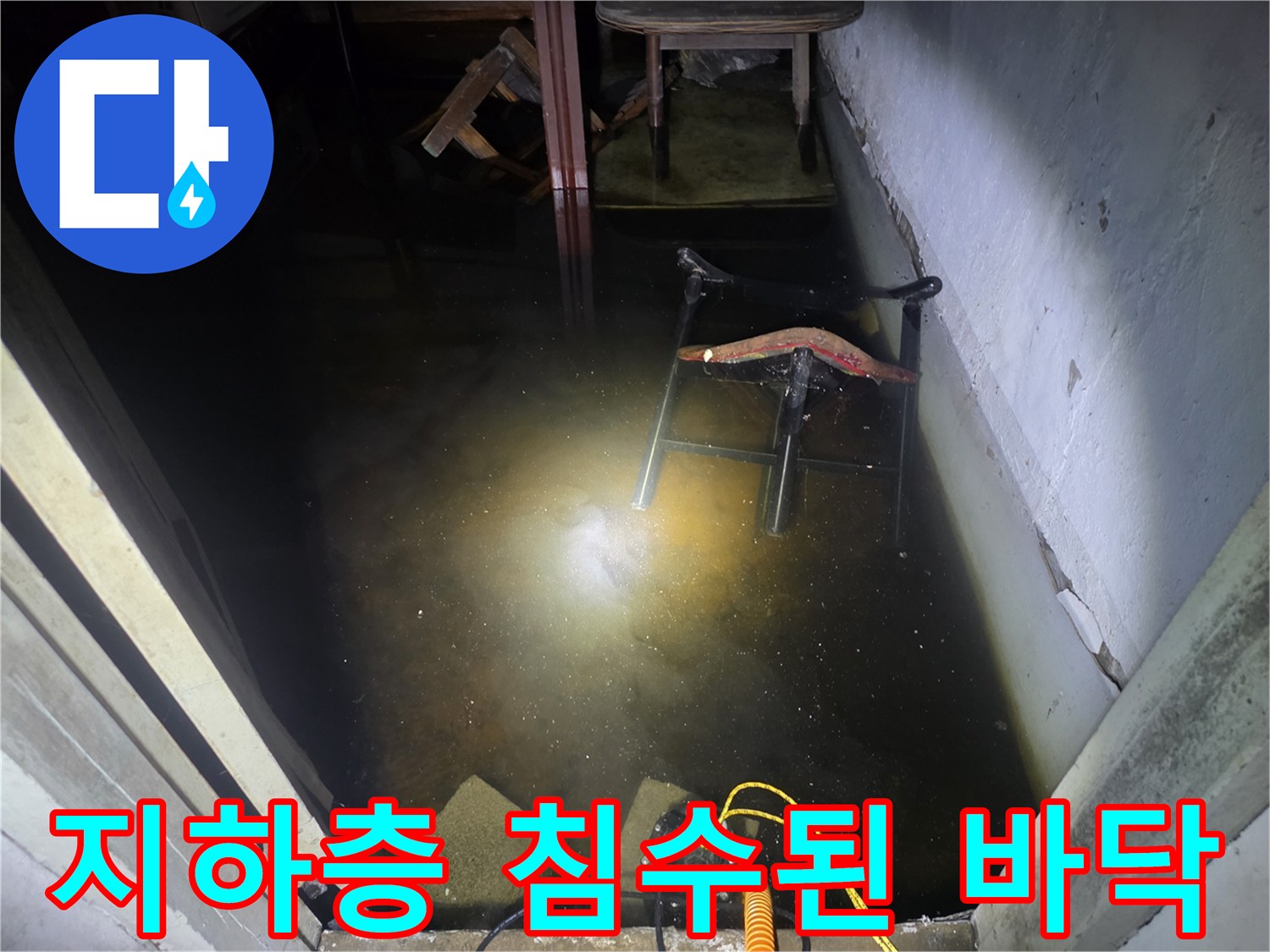 강서구-지하실-침수-상태-및-배수-작업-모습