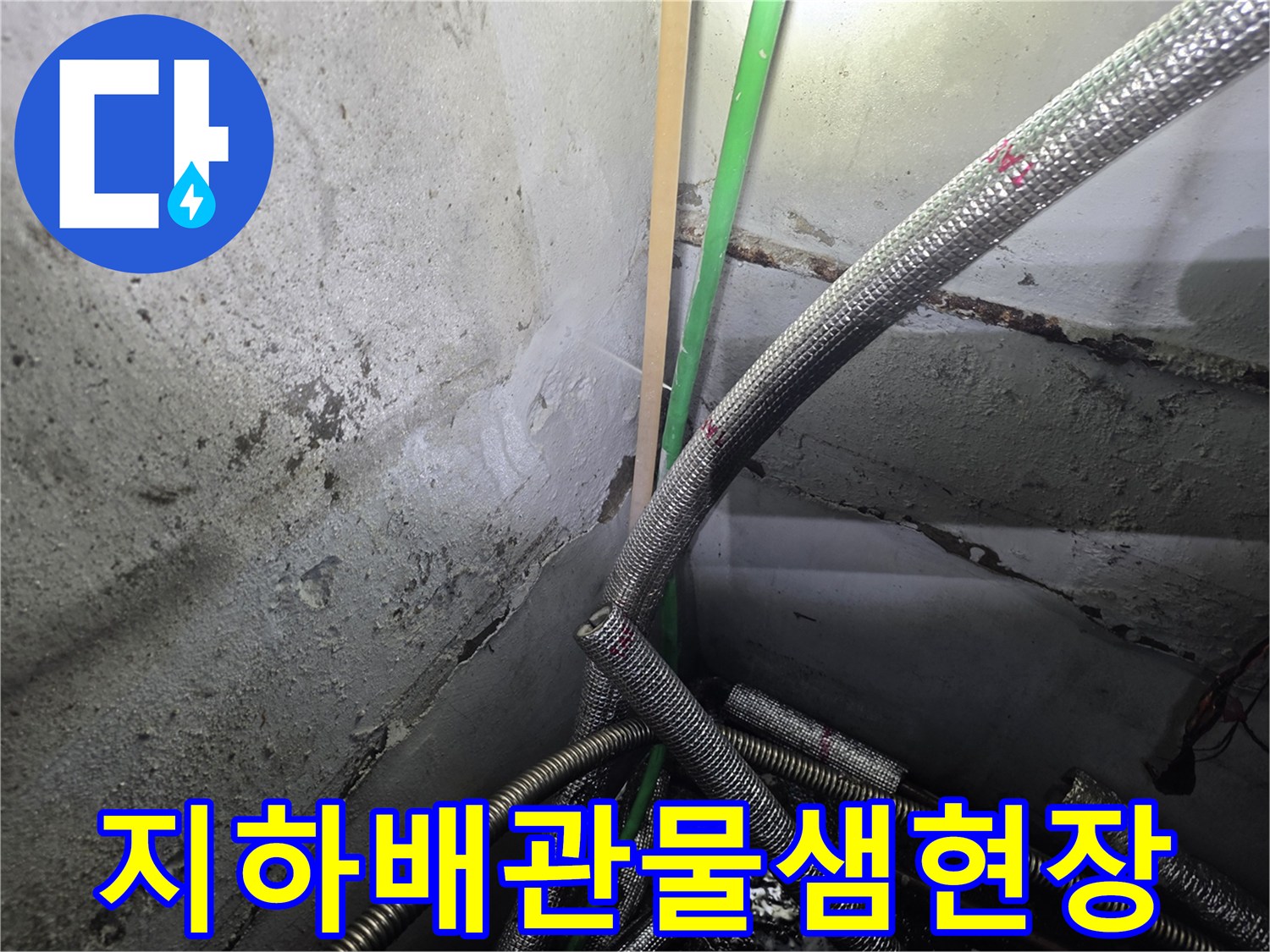 강서구-지하층-배관-보온재-손상-및-누수-부위-확인