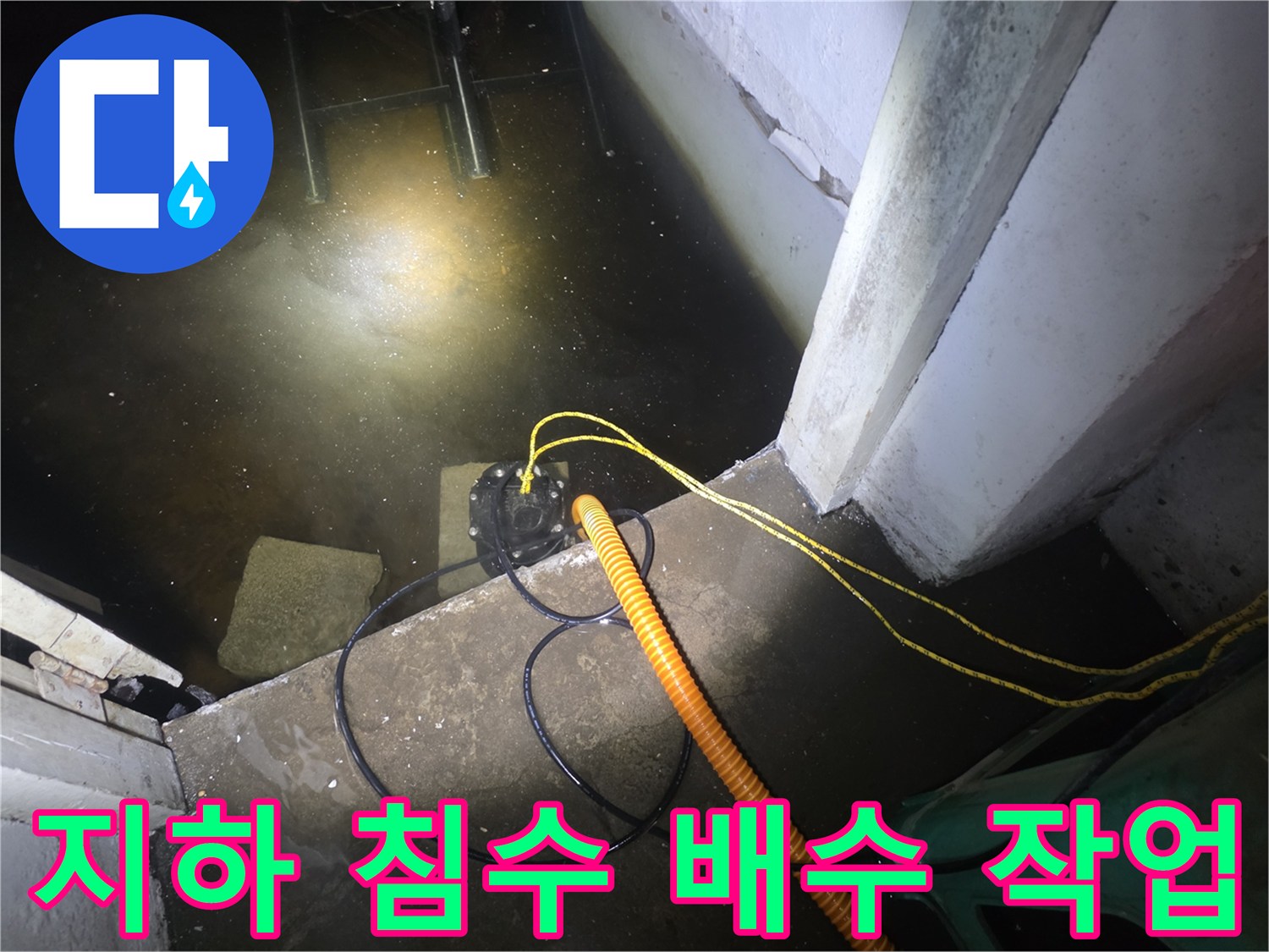 노란색 배수 호스와-펌프 장비를 이용한 지하층 침수 제거 현장