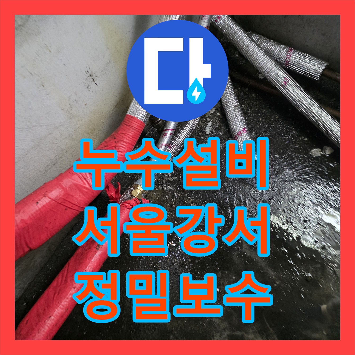 누수설비 지하층 침수 원인 파악 및 배관 연결부 정밀 수선 서울 강서구