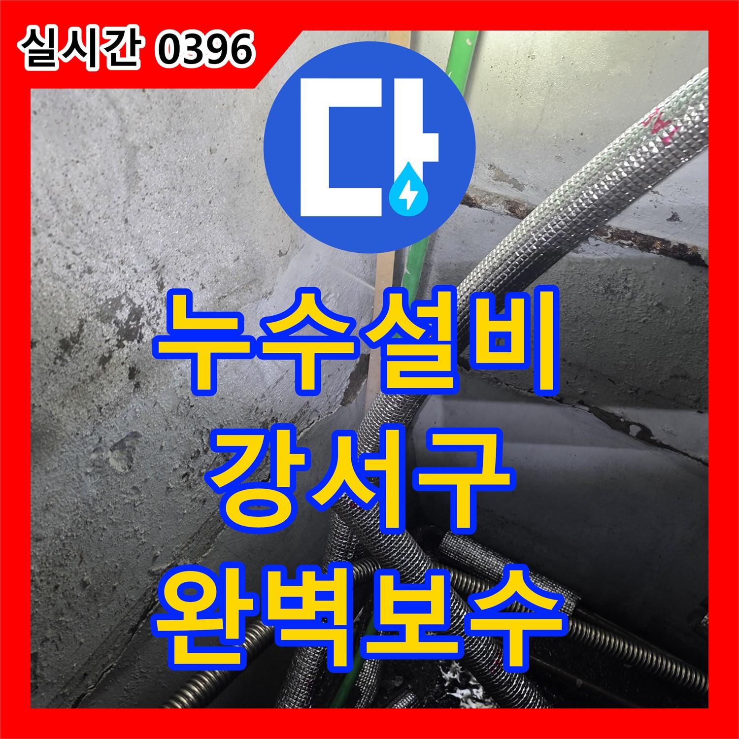 누수설비가 서울시 강서구에서 발생한 상가 지하 누수 문제, 근본 원인을 찾아냈습니다