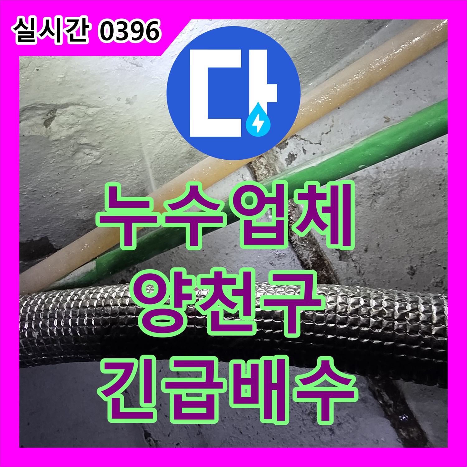 누수업체가 서울 양천구 지하실 물 차오름으로 발생한 침수 문제, 긴급 배수 작업했습니다