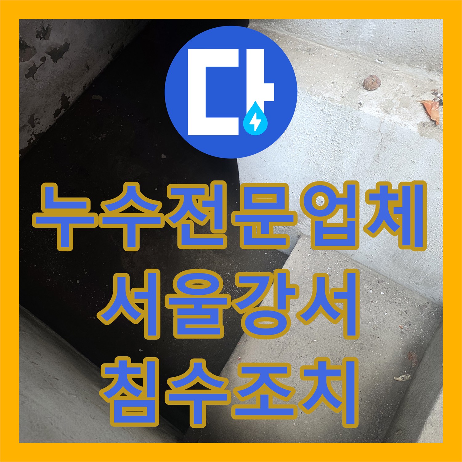 누수전문업체 지하 배관 연결부 결함으로 인한 침수 사고를 조치한 서울 강서구 사례