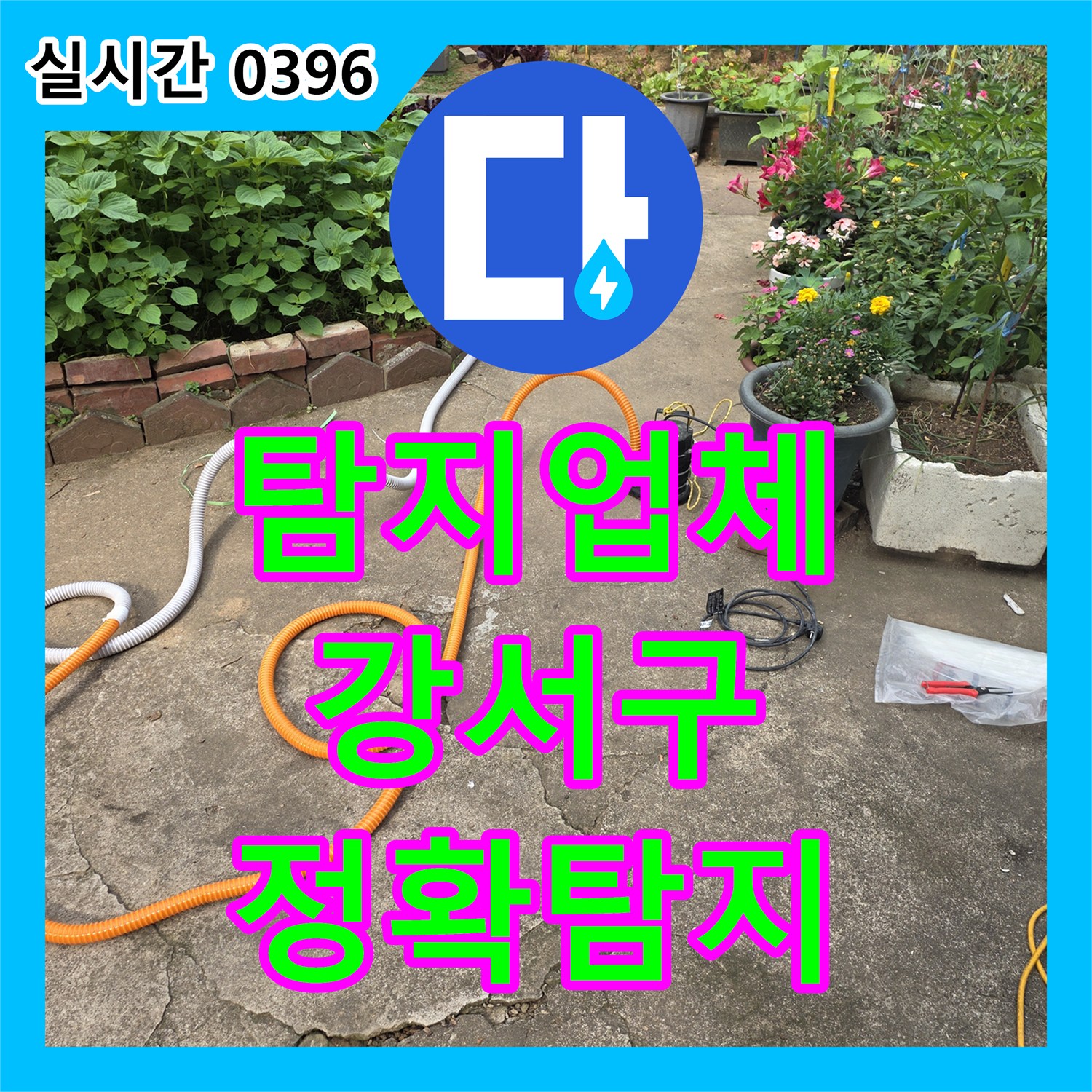 누수탐지업체가 서울 강서구에서 발생한 난방 배관 연결 부위 누수, 정확하게 탐지했습니다