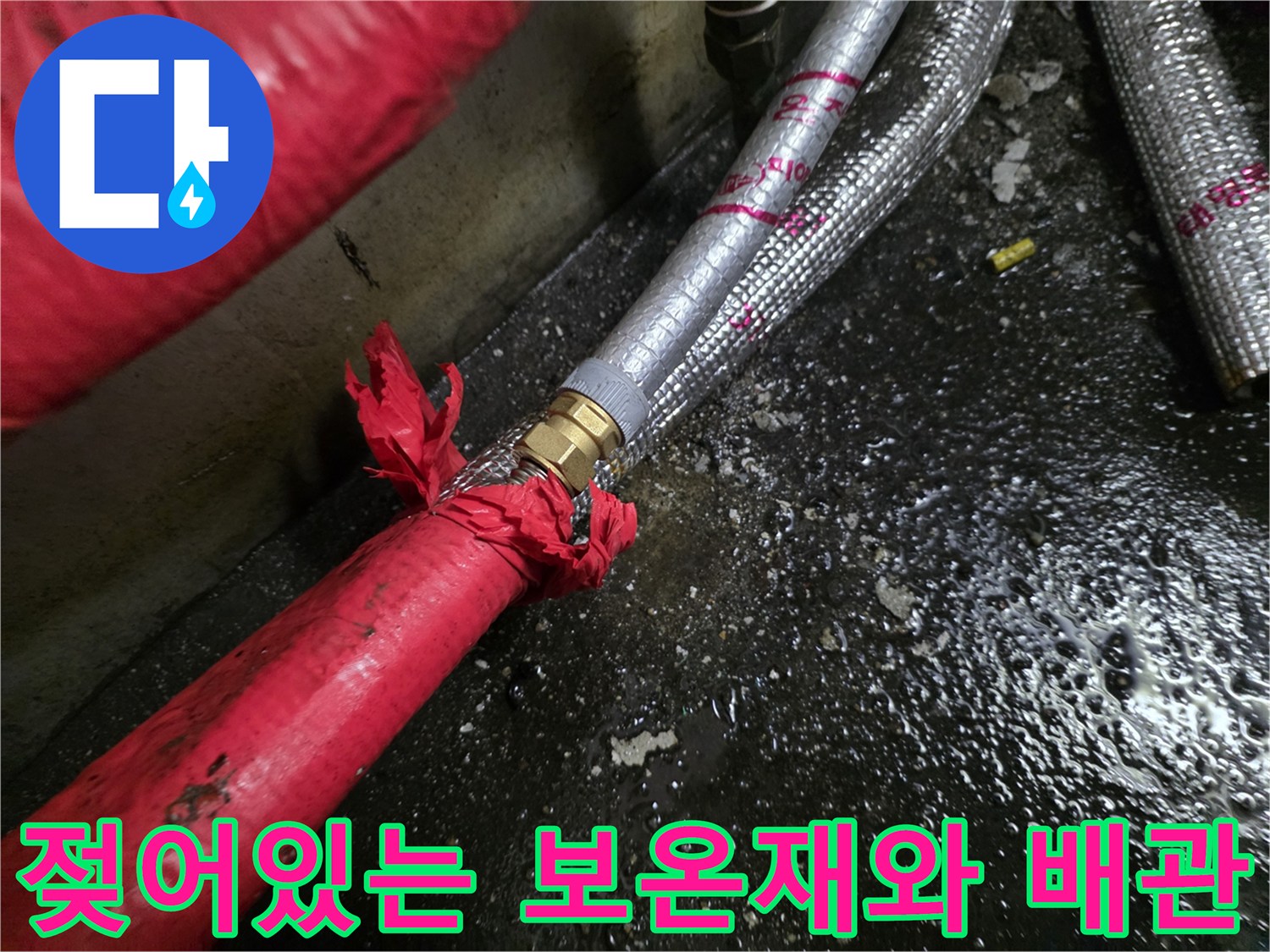 물기에-젖은-빨간색-배관-보온재-및-연결부