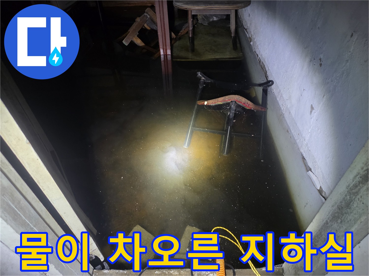 지하-공간에-고여있는-많은-양의-물과-침수된-상태