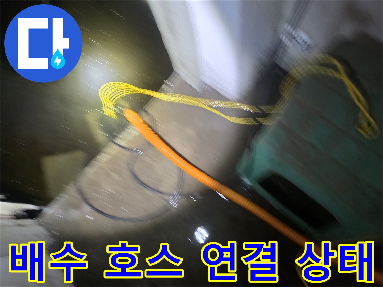 지하 공간의 침수된 물을 배출하기 위한 펌프와 호스 배치