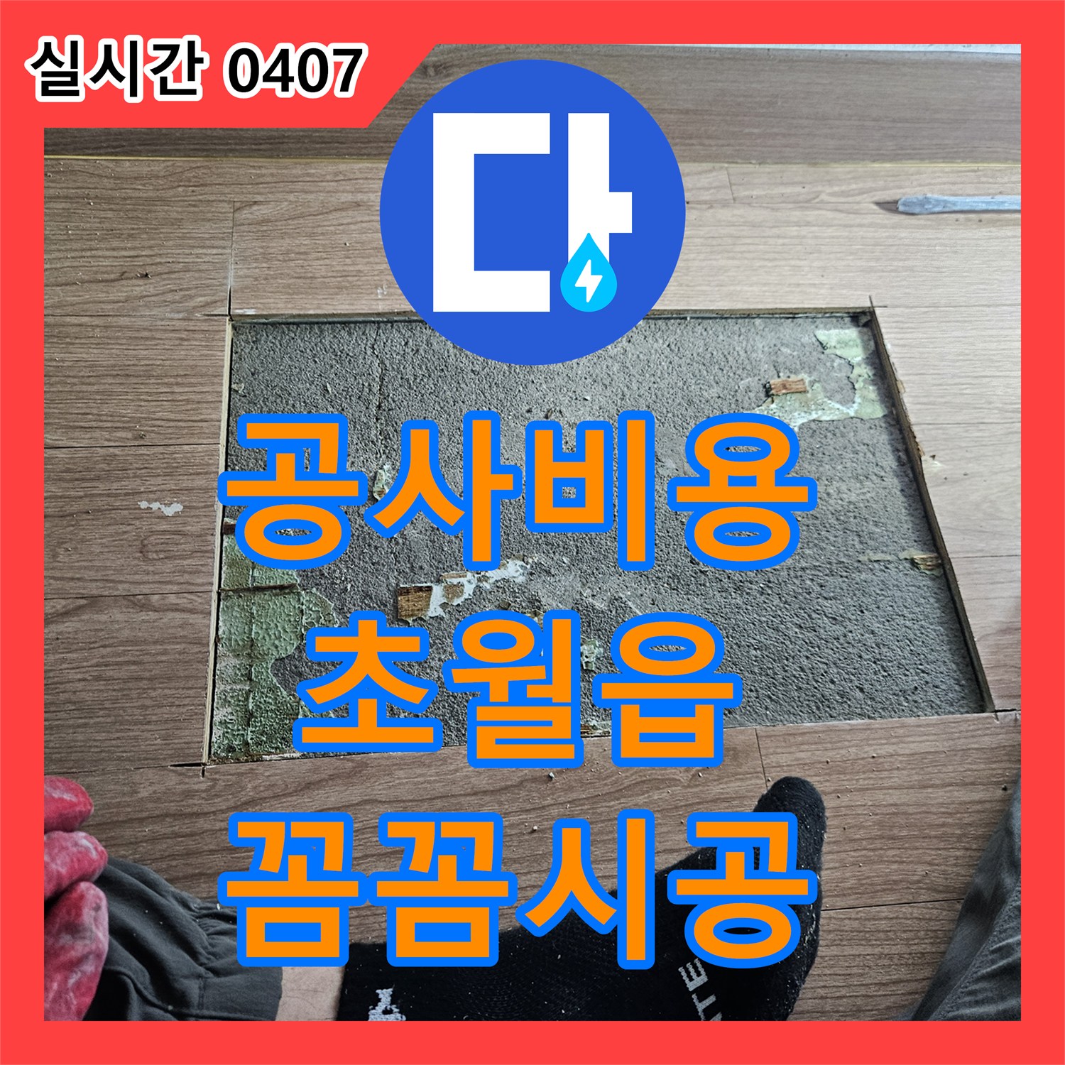 누수공사비용, 천장 물방울 누수 원인 파악부터 공사까지 광주시 초월읍