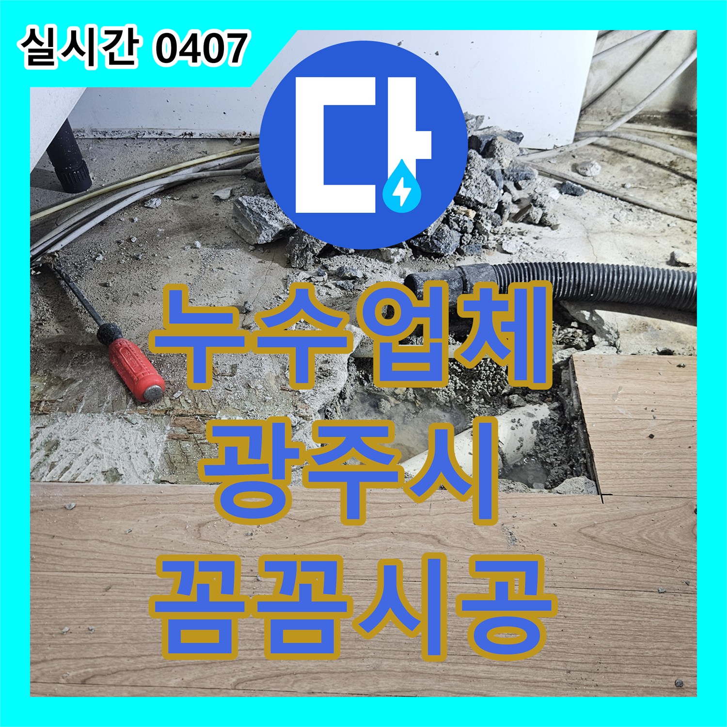 누수업체, 발생한 누수 문제 정확하게 탐지하여 해결해 드린 이야기 경기 광주시 초월읍