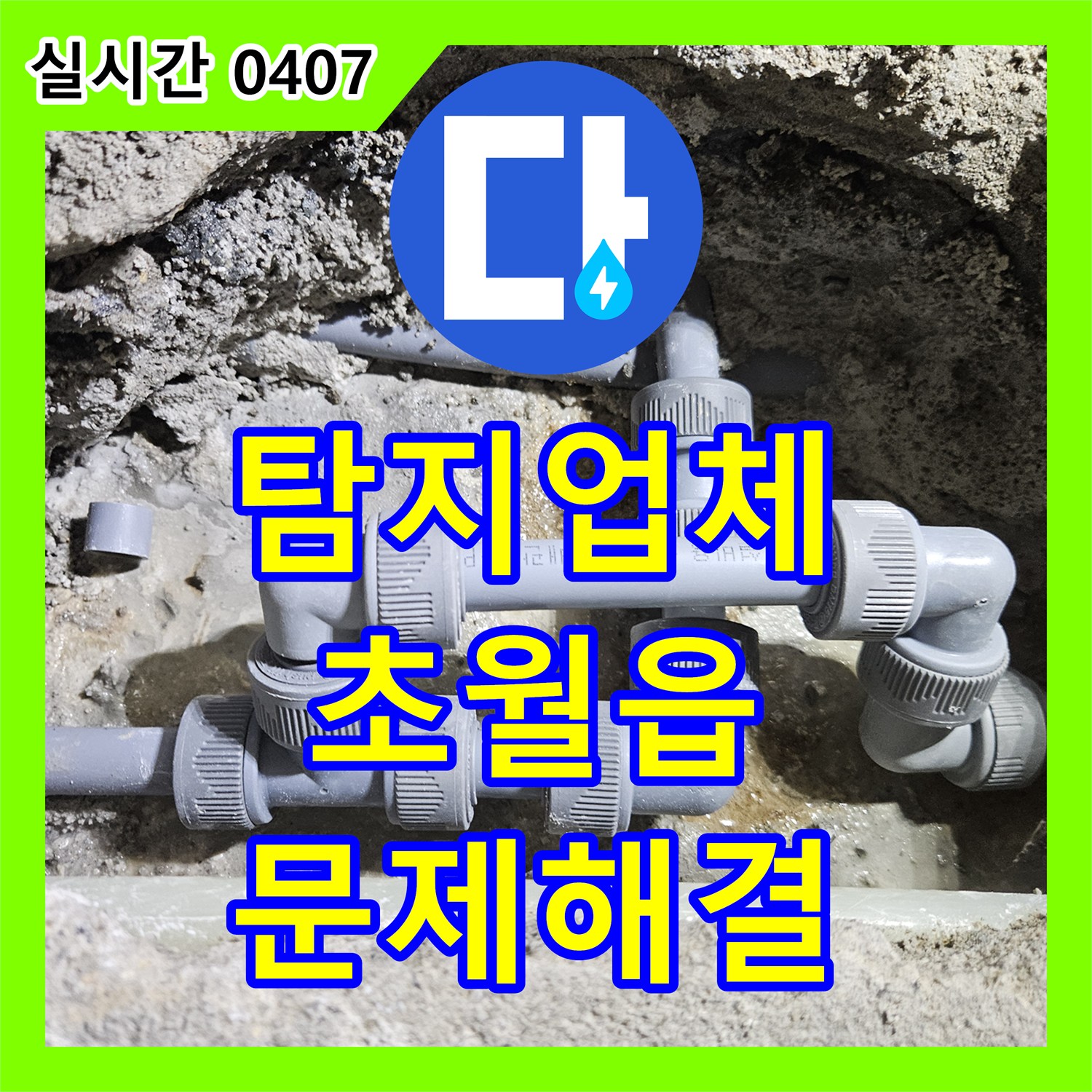 누수탐지업체, 의심되는 누수 첨단 장비로 꼼꼼하게 찾아낸 과정 광주시 초월읍