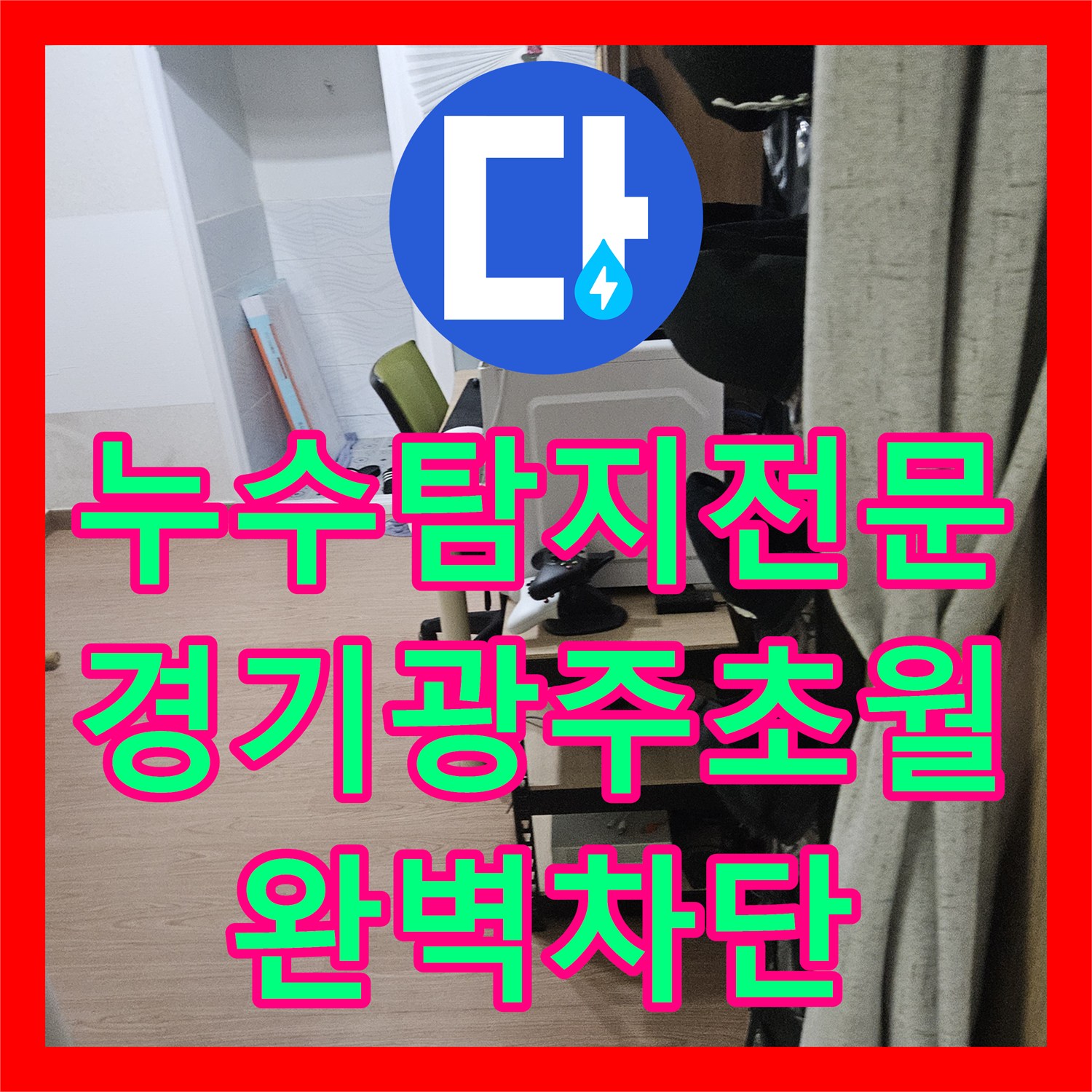 누수탐지전문 싱크대 하부 배관 두 곳의 누수를 잡아내어 수선한 경기 광주시 초월읍 사례