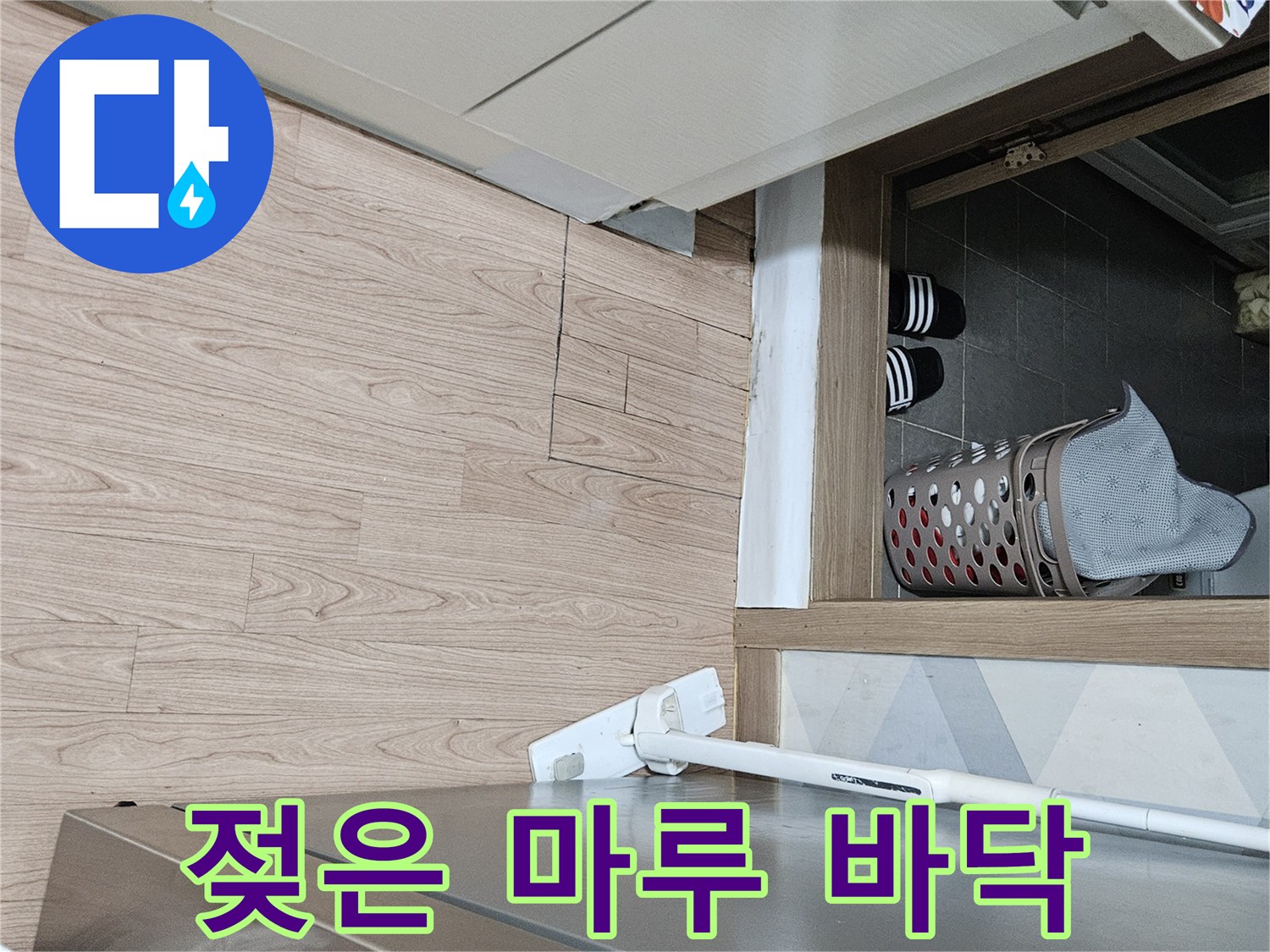 싱크대 하단 옆면-습기가 스며든 마루 표면 관찰