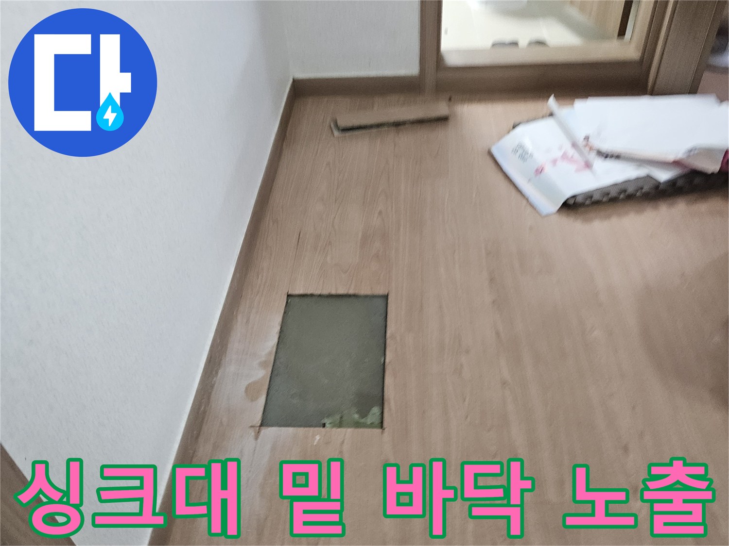 싱크대 하부 공간-배관 점검을 위한 굴착 상태