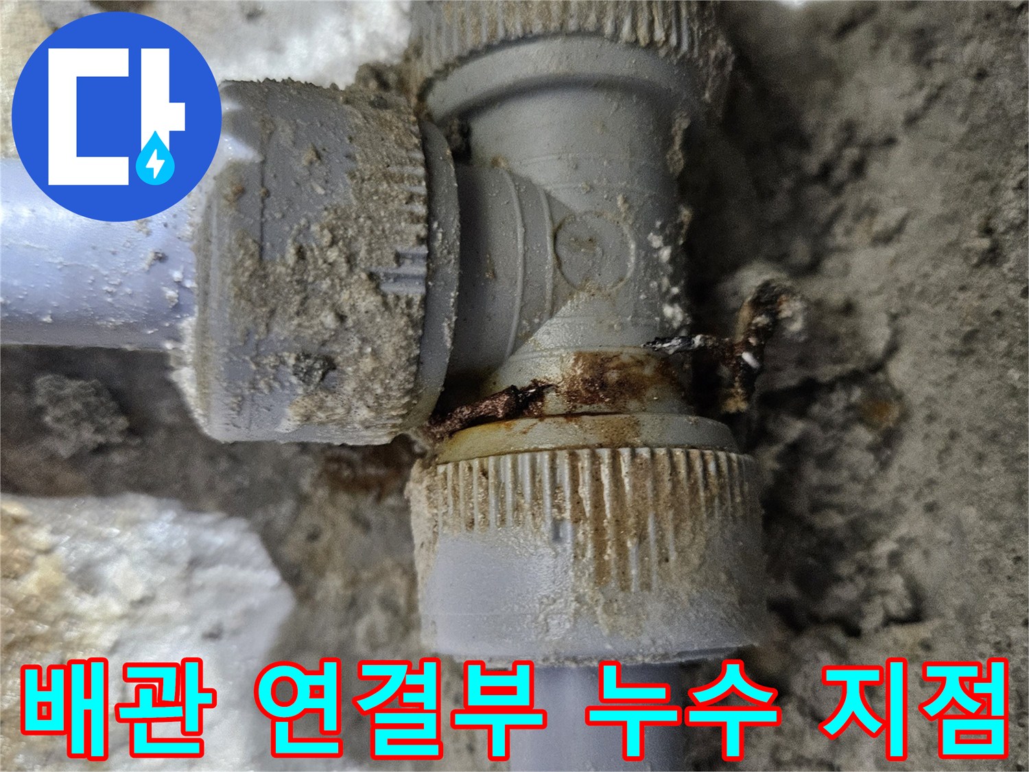 싱크대 하부 배관-연결 부위 물샘 확인
