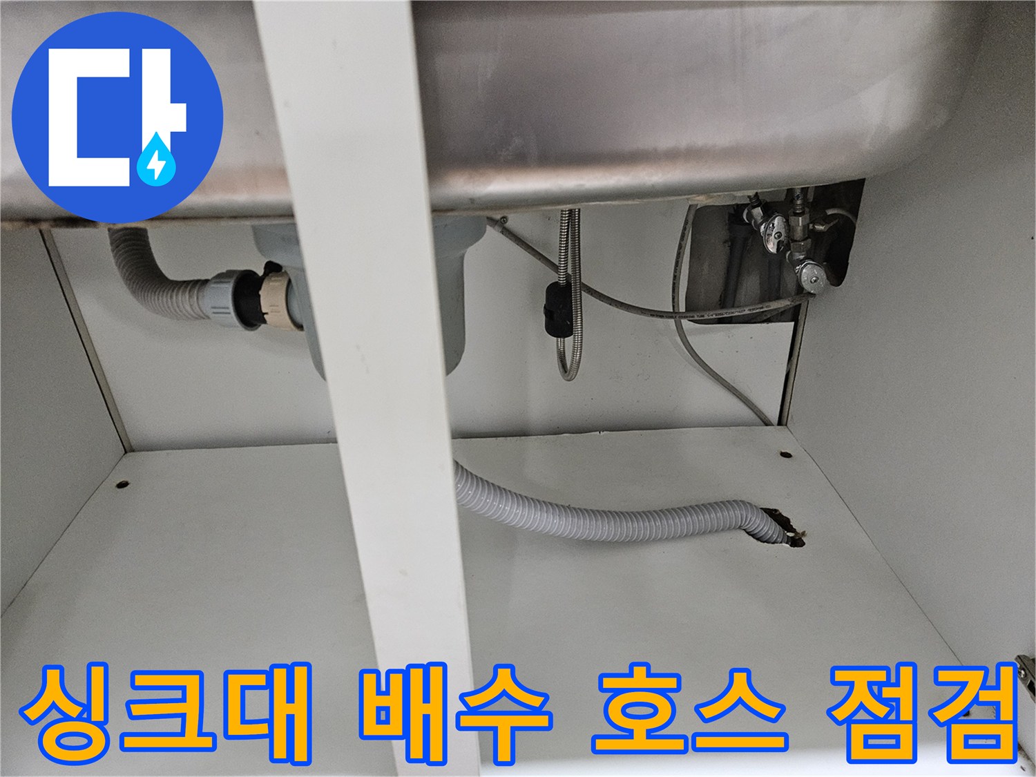 싱크대-하부의-배수-호스-및-급수-라인-점검