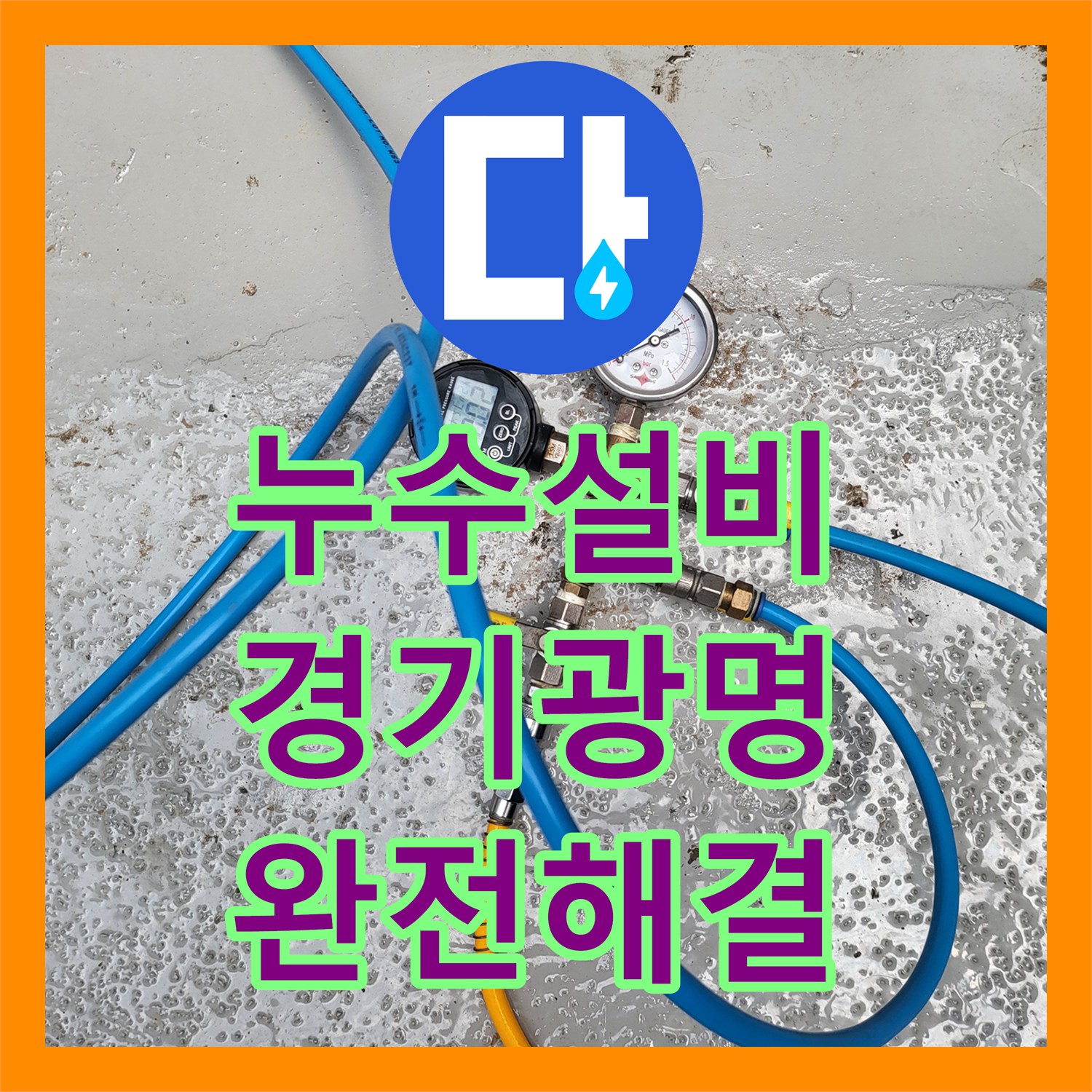 누수설비 직수 배관의 숨은 누수 지점까지 모두 잡아낸 경기 광명시 공사 후기