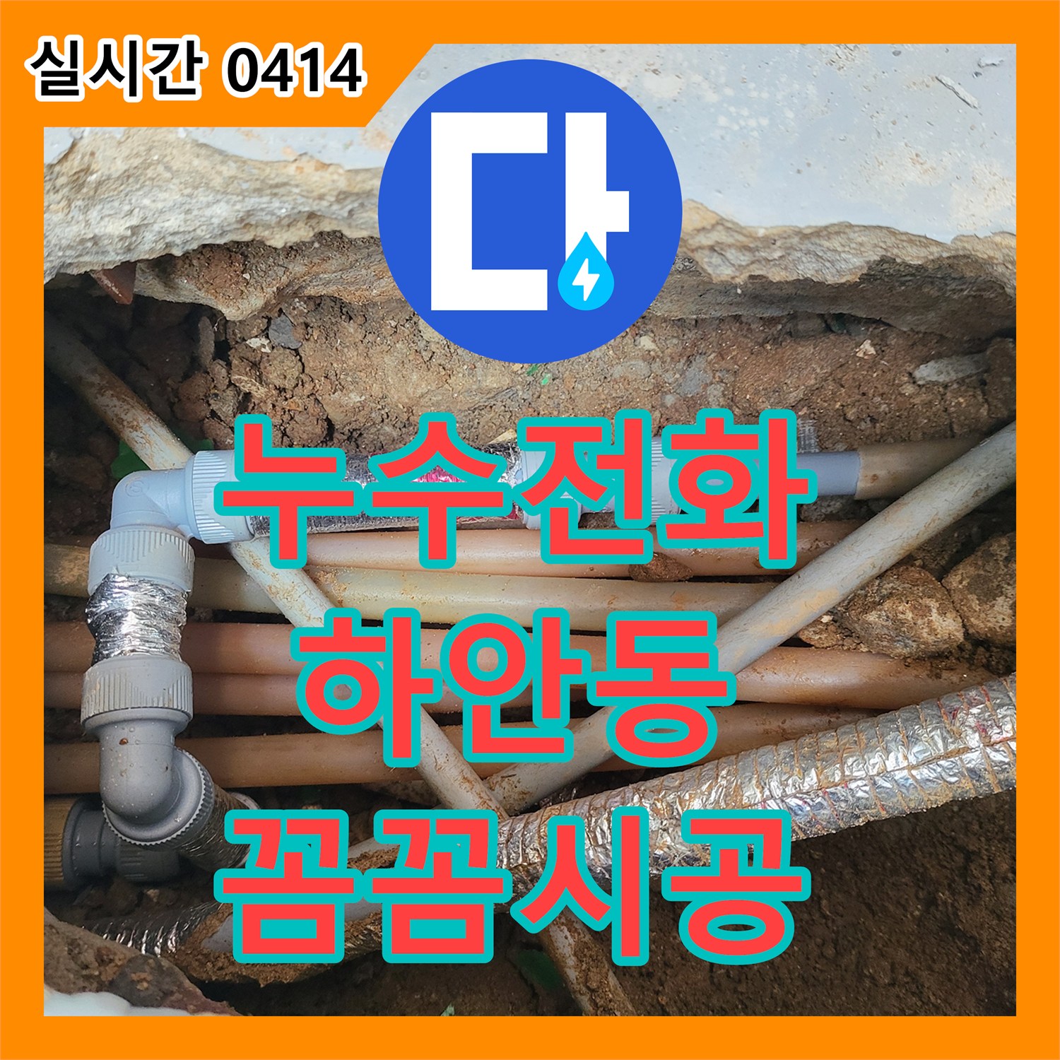 누수탐지전문가, 광명시 하안동 아파트의 배관 누수를 필터형 배관으로 교체하여 해결했습니다