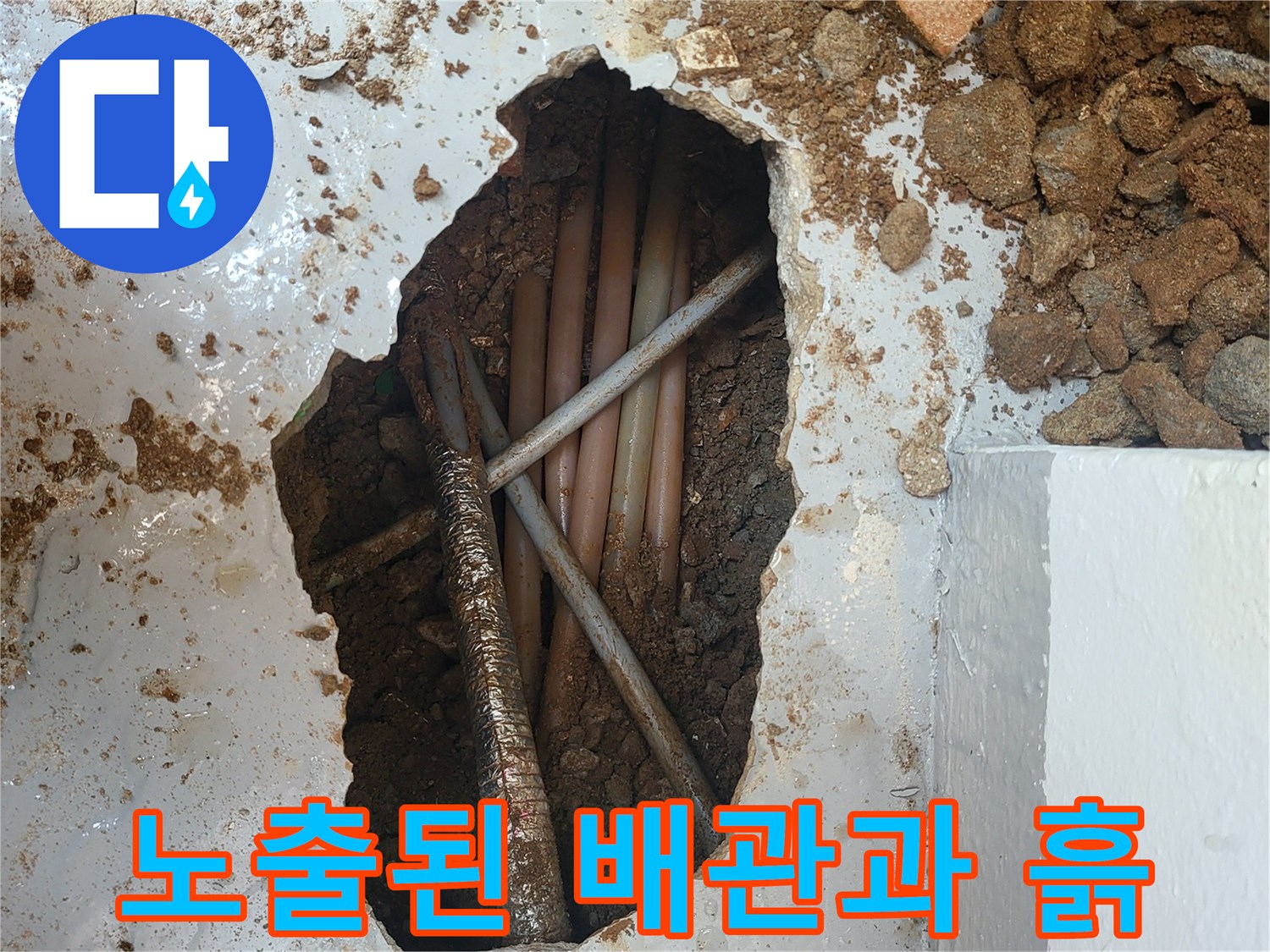 바닥을-파헤쳐서 드러난 배관의 누수 지점