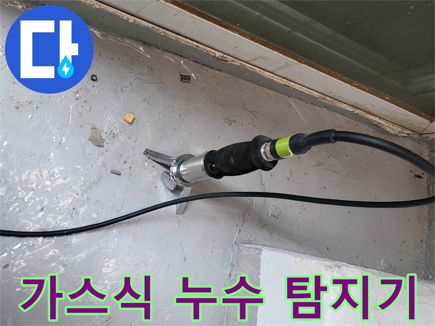 배관 누설을 확인하기 위해-바닥에 배치된-가스 탐지 장비 모습