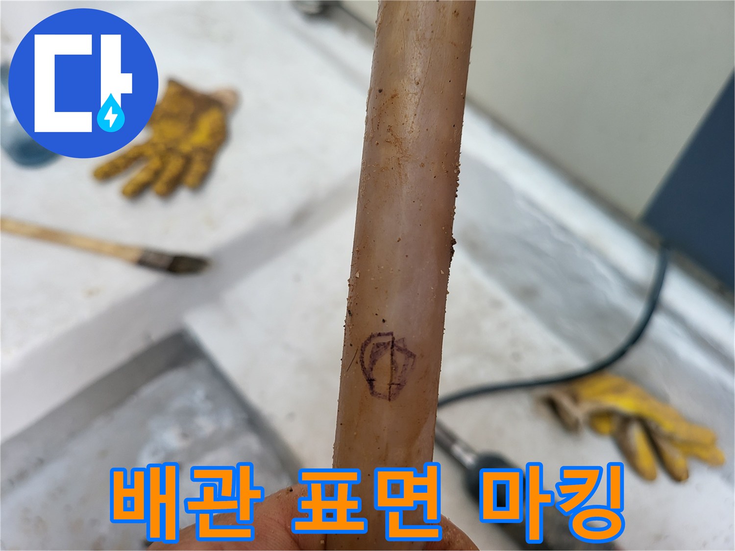 직수 배관의 손상 부위를 표시한 사진